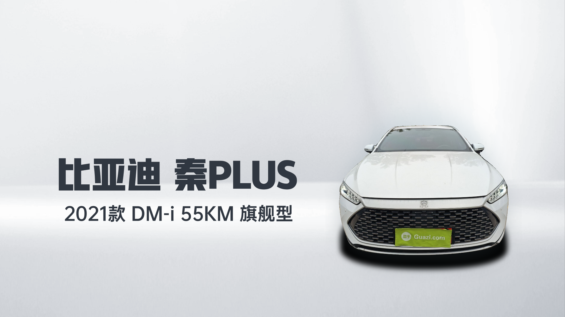 比亚迪 秦PLUS 2021款 DM-i 55KM 旗舰型解读2