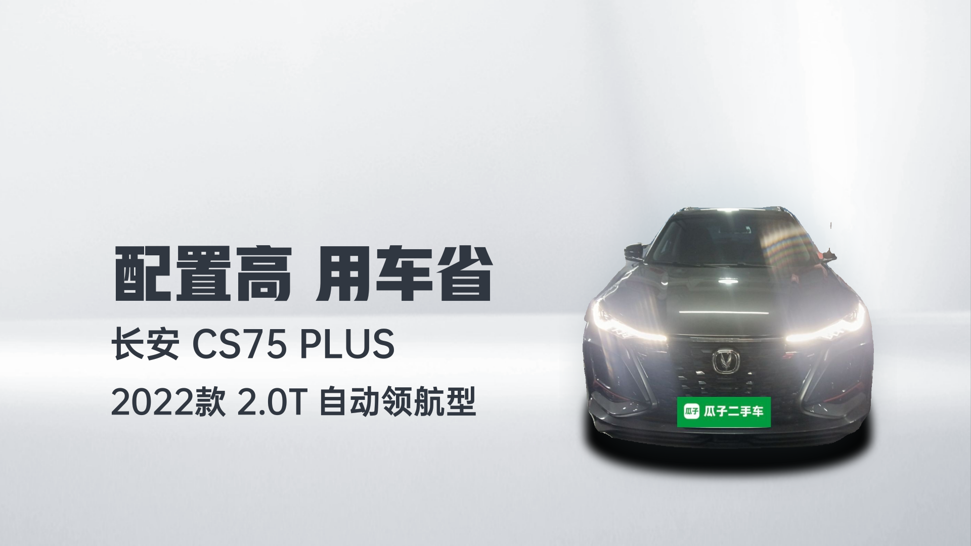 长安CS75 PLUS 2022款 2.0T 自动领航型解读2
