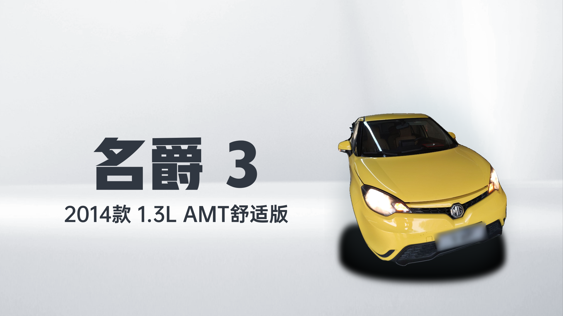 名爵3 2014款 1.3L AMT舒适版解读1