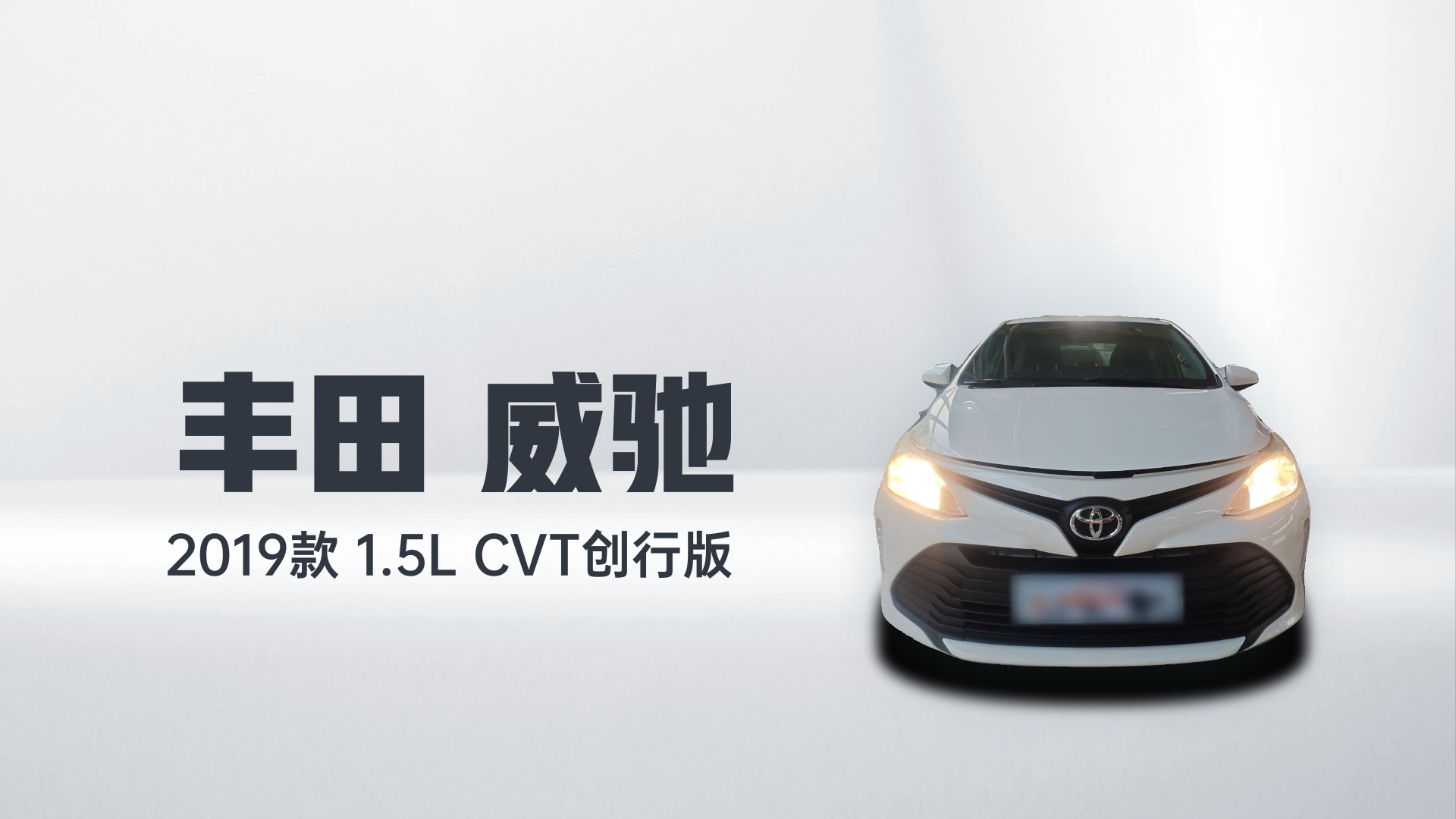 丰田 威驰 2019款 1.5L CVT创行版解读2