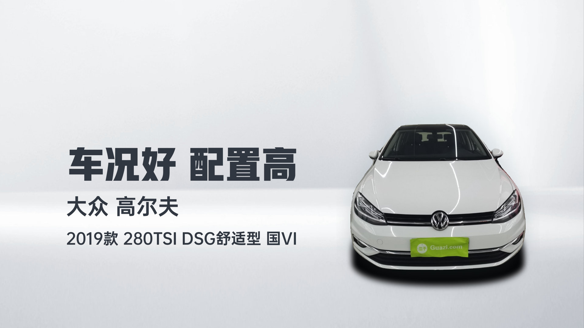 大众 高尔夫 2019款 280TSI DSG舒适型 国VI解读2