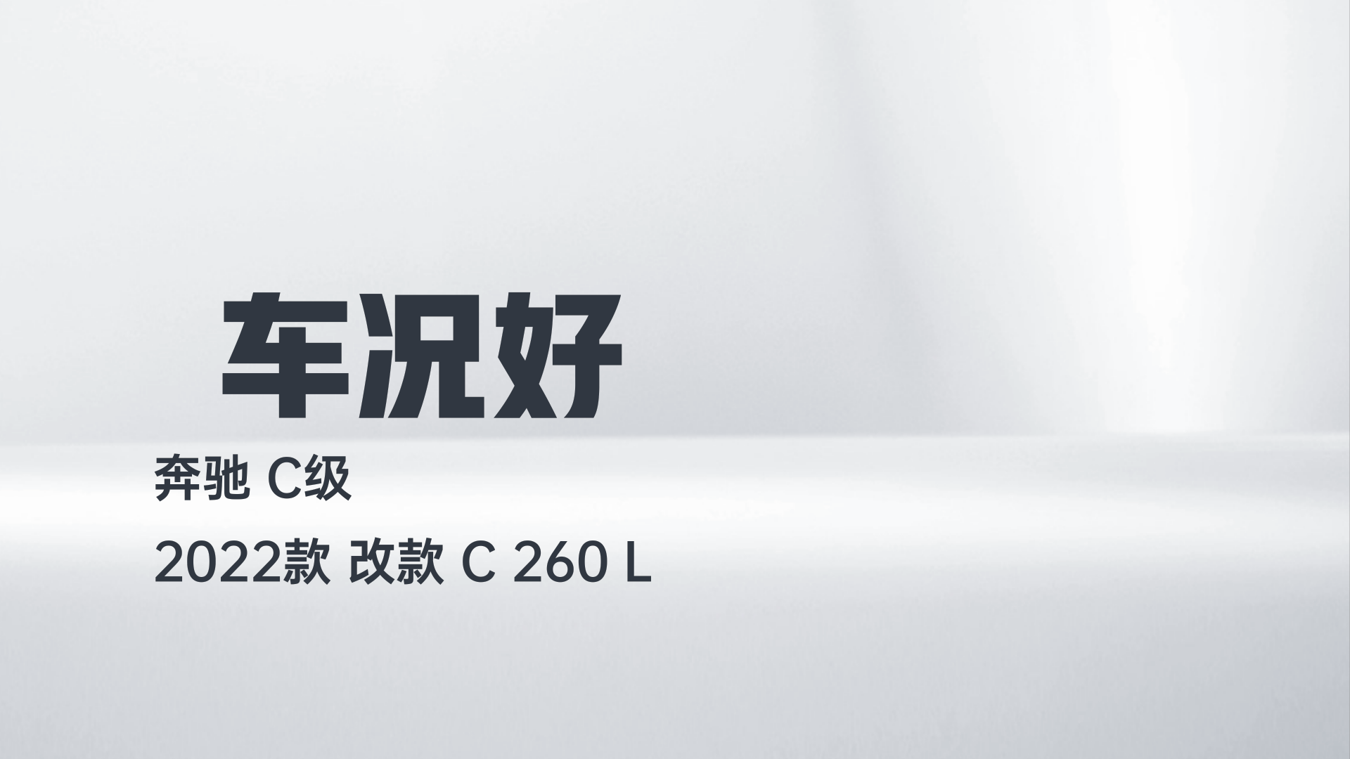 奔驰C级 2022款 改款 C 260 L解读2
