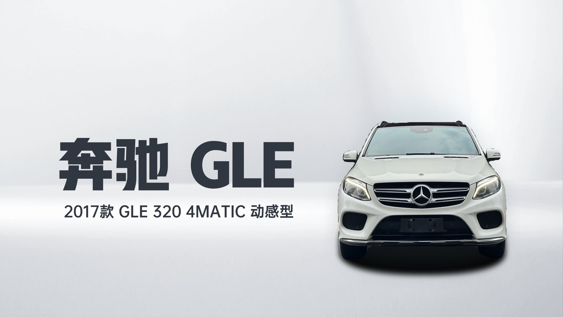 奔驰GLE 2017款 GLE 320 4MATIC 动感型解读1