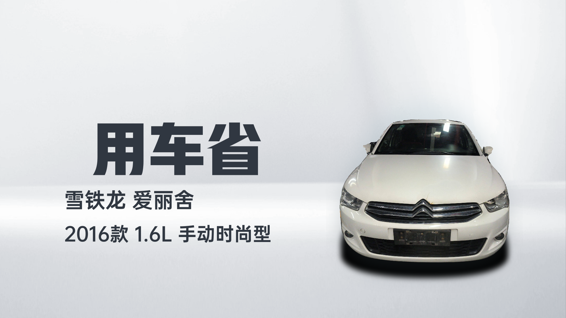 雪铁龙 爱丽舍 2016款 1.6L 手动时尚型解读1