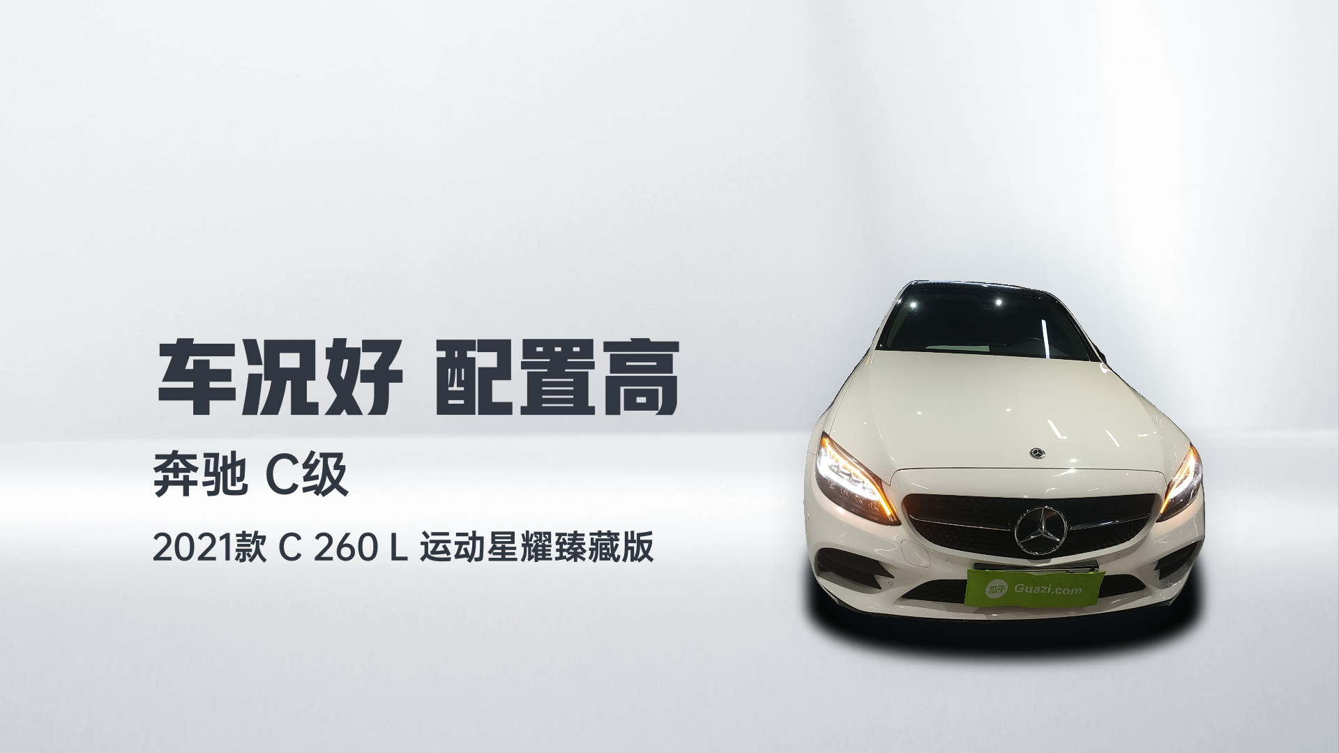 奔驰C级 2021款 C 260 L 运动星耀臻藏版解读2