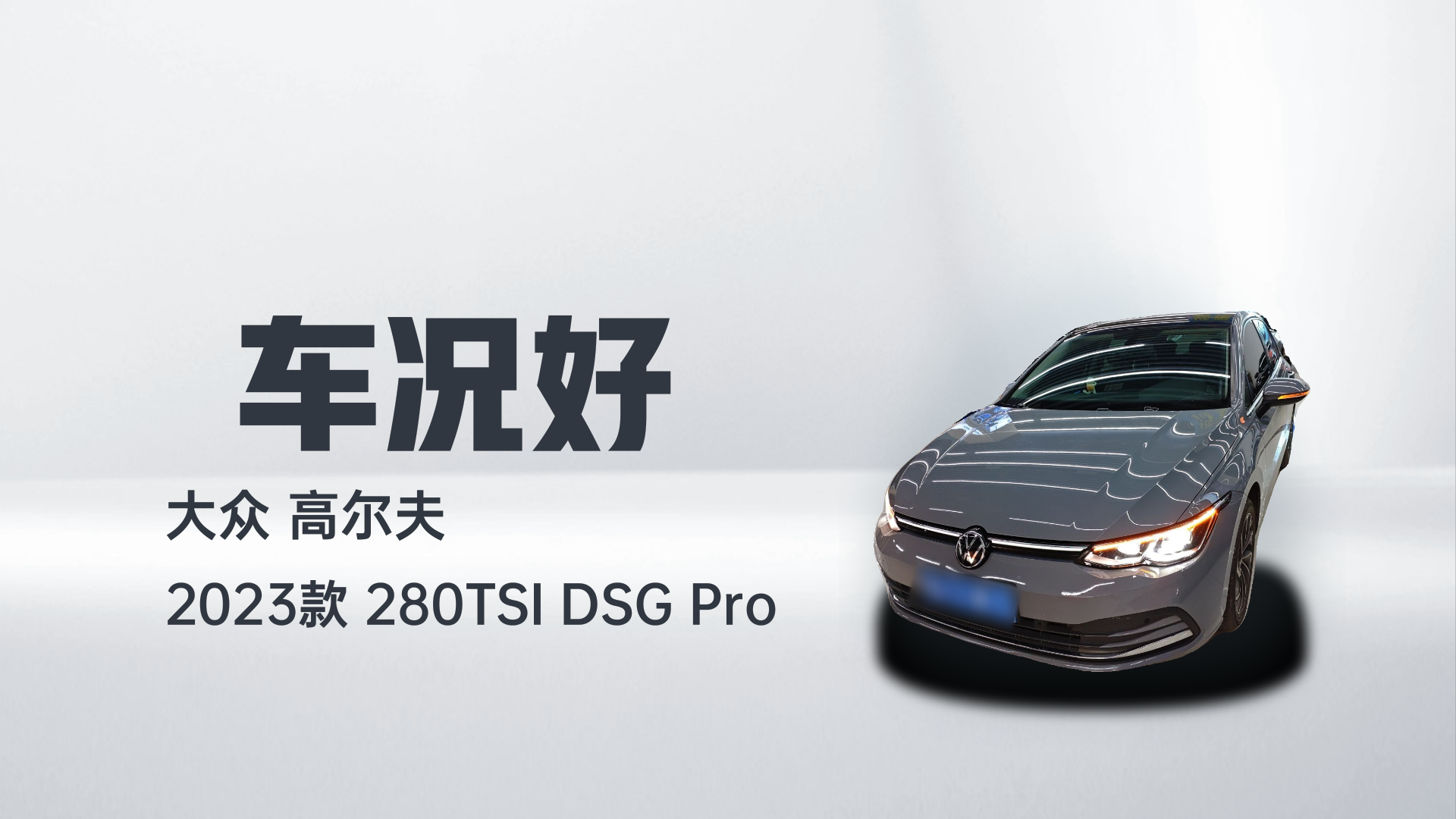 大众 高尔夫 2023款 280TSI DSG Pro解读1