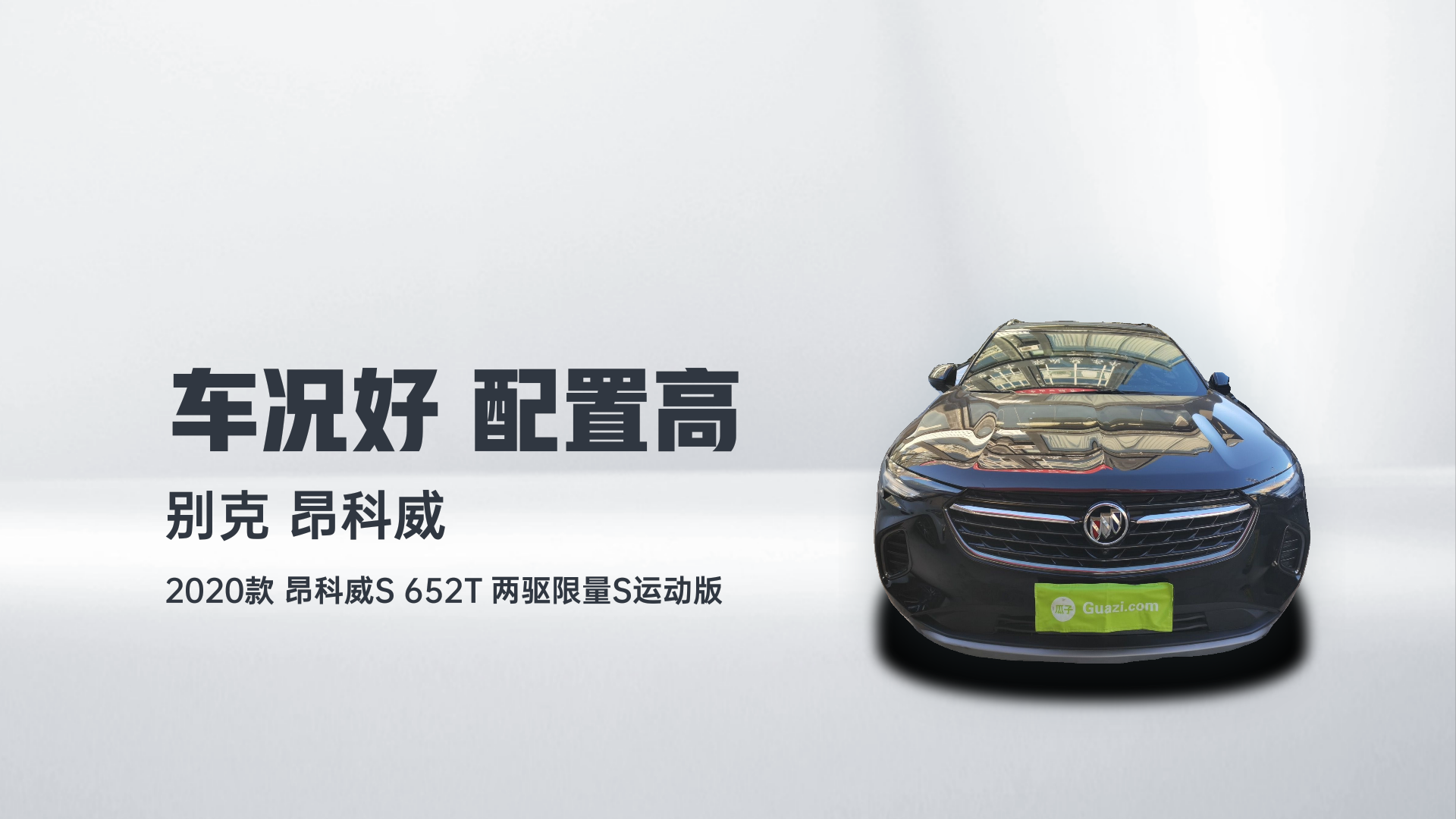 别克 2020款 昂科威S 652T 两驱限量S运动版解读2