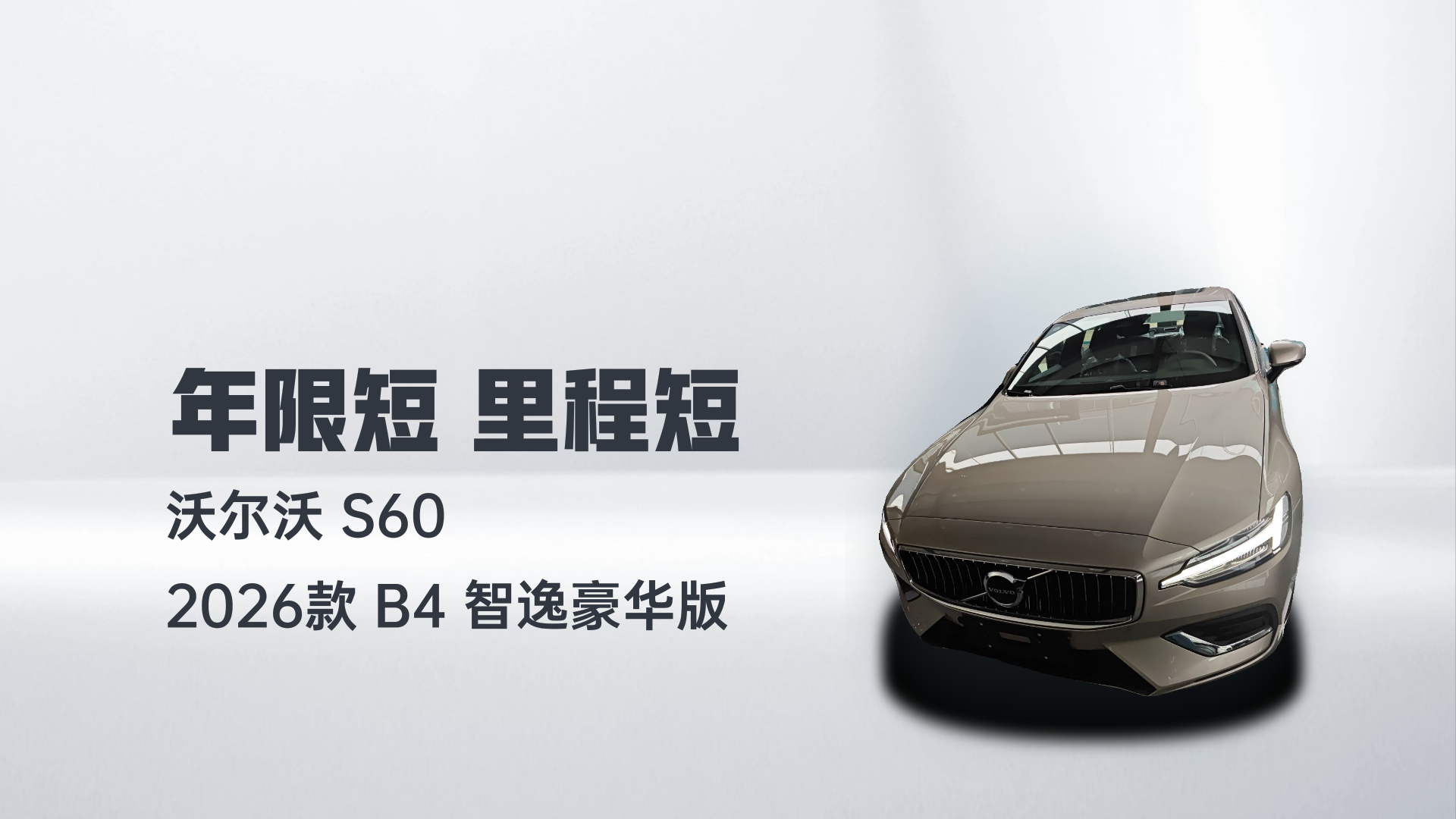 沃尔沃S60 2026款 B4 智逸豪华版解读1