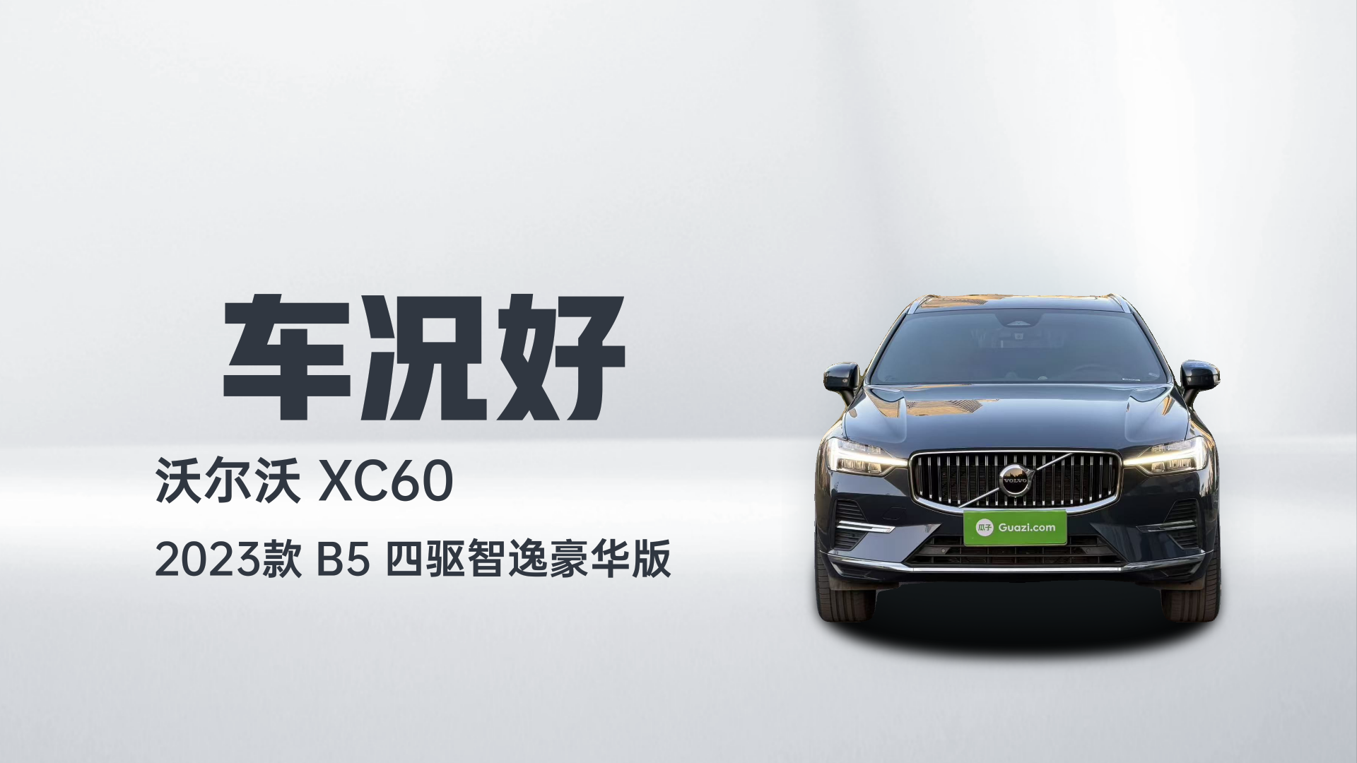 沃尔沃XC60 2023款 B5 四驱智逸豪华版解读2