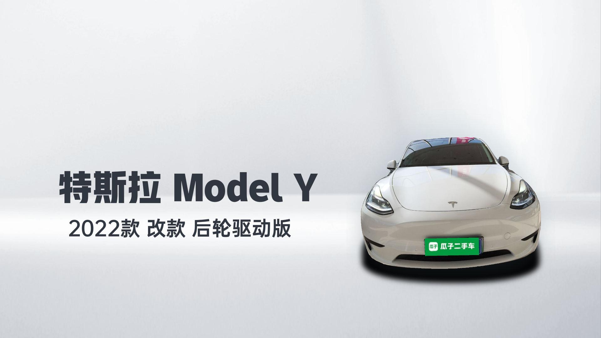 特斯拉 Model Y 2022款 改款 后轮驱动版解读1