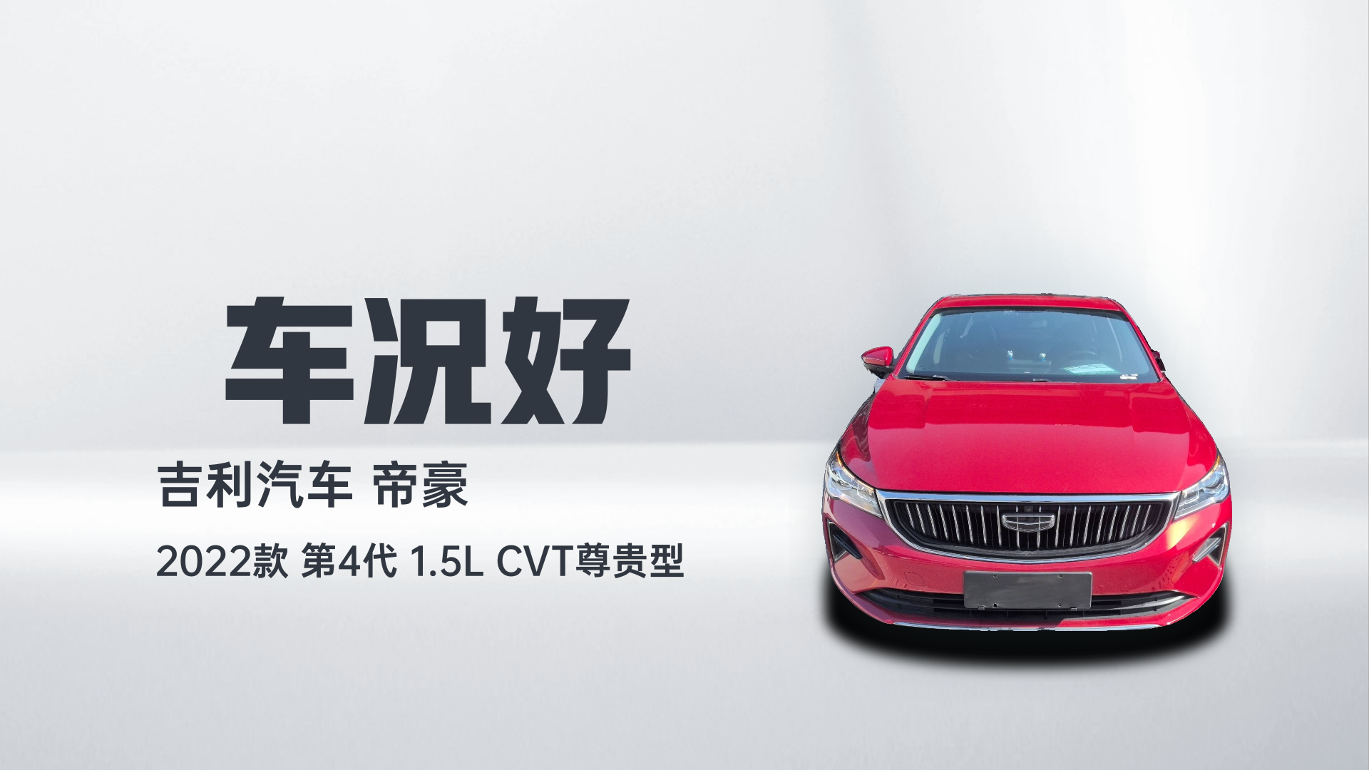 吉利汽车 帝豪 2022款 第4代 1.5L CVT尊贵型解读2