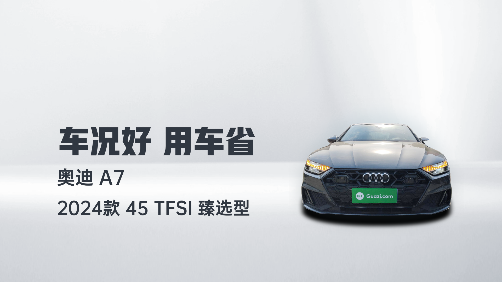 奥迪A7 2024款 45 TFSI 臻选型解读1