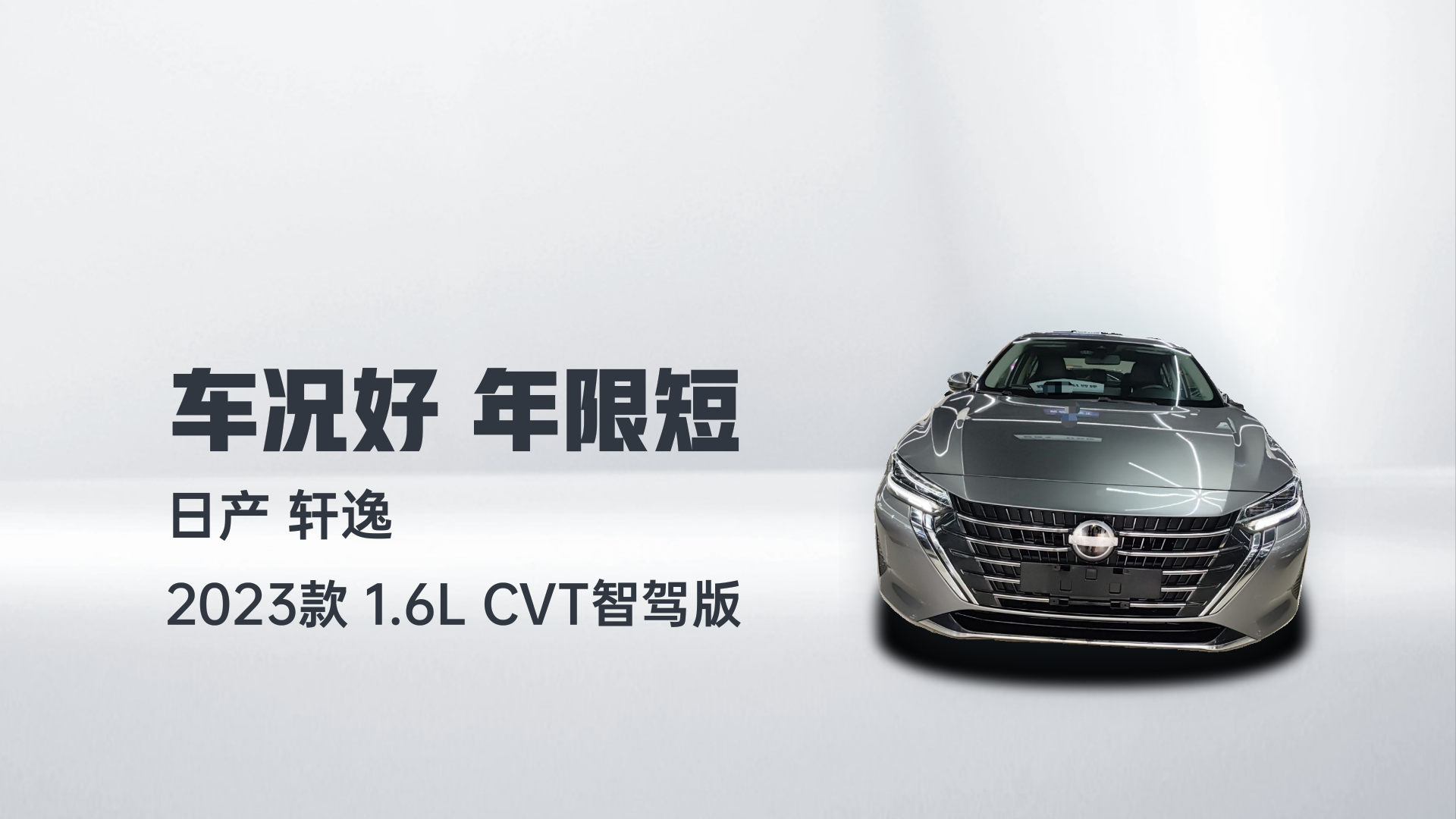 日产 轩逸 2023款 1.6L CVT智驾版解读2