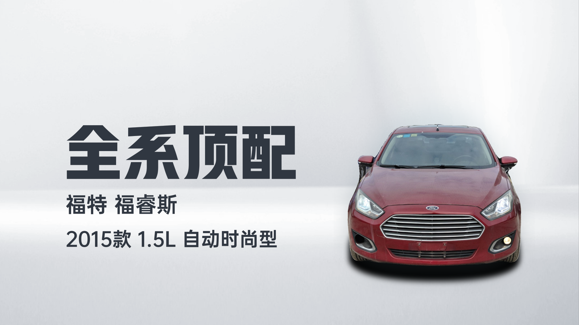 福特 福睿斯 2015款 1.5L 自动时尚型解读2