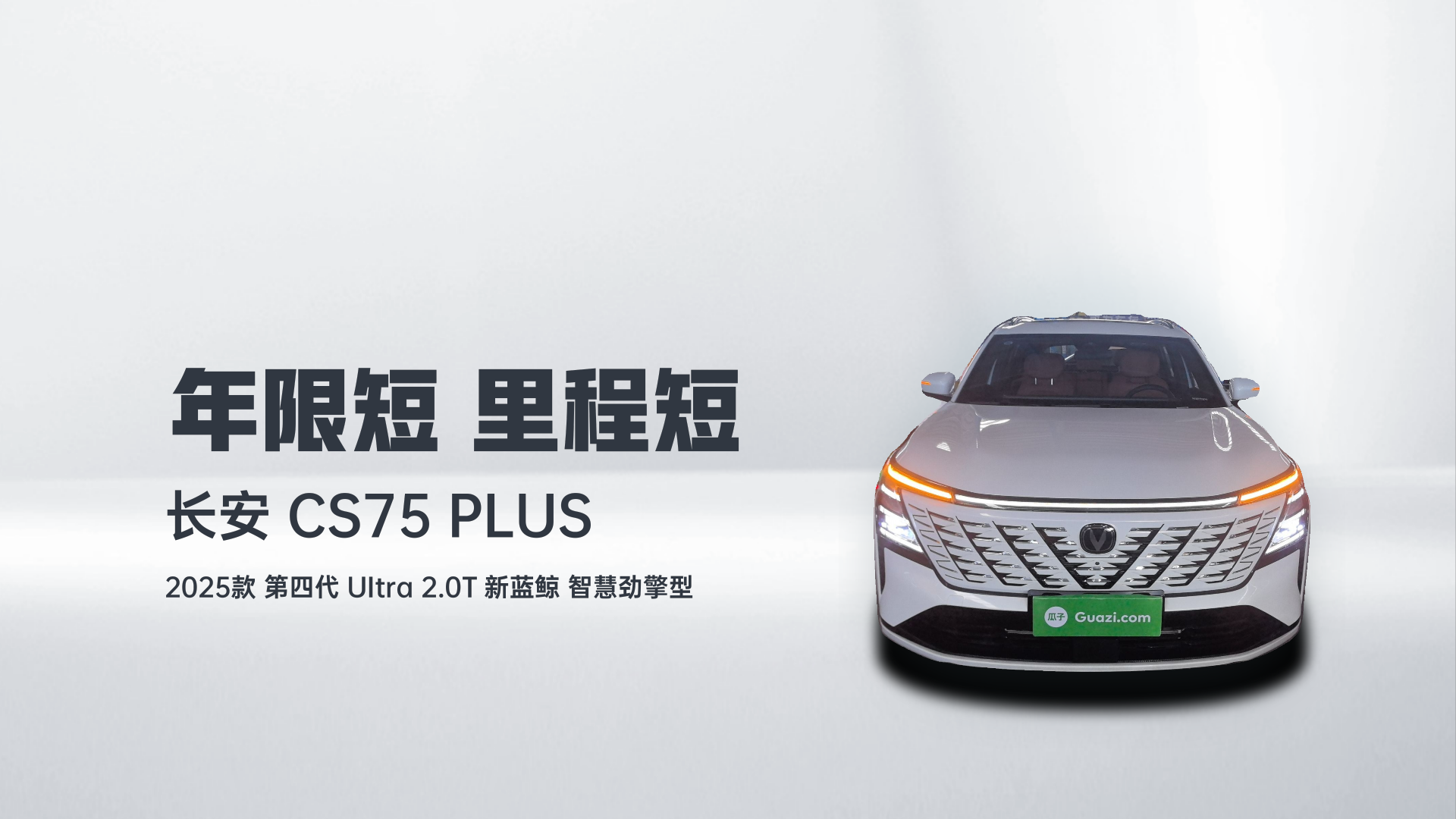 长安CS75 PLUS 2025款 第四代 UItra 2.0T 新蓝鲸 智慧劲擎型解读2
