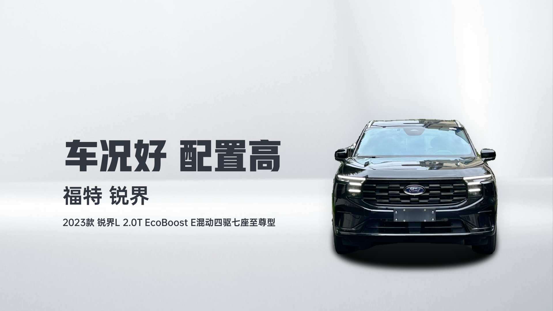 福特 2023款 锐界L 2.0T EcoBoost E混动四驱七座至尊型解读2