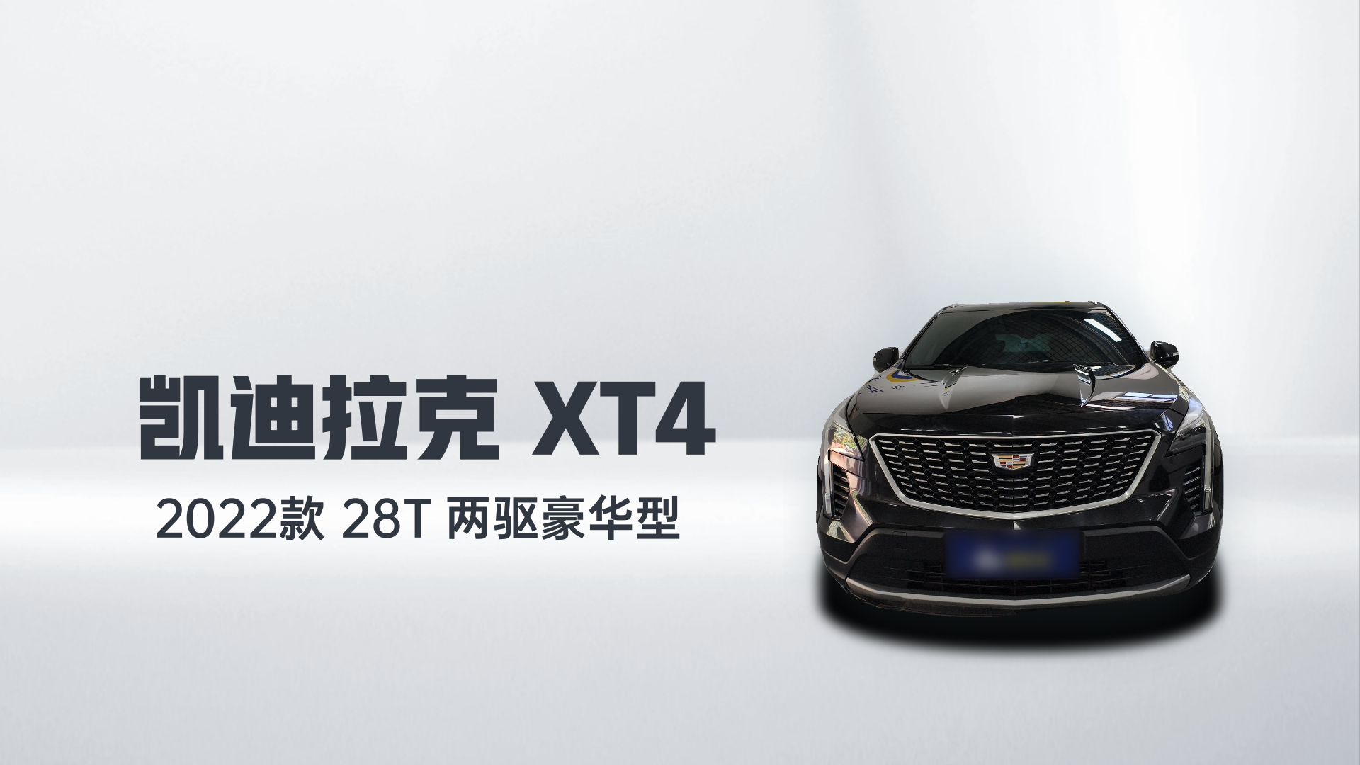 凯迪拉克XT4 2022款 28T 两驱豪华型解读1