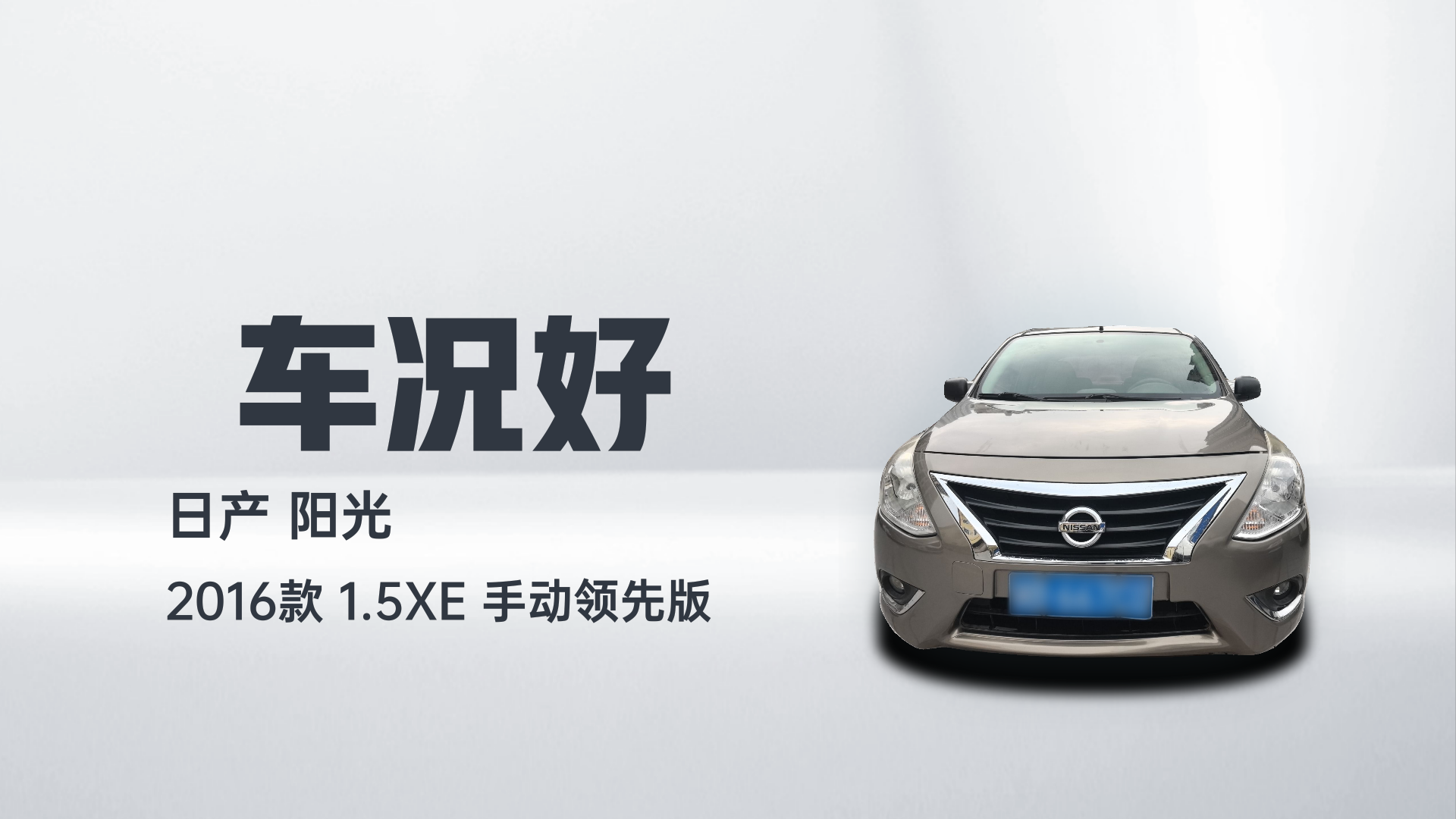 日产 阳光 2016款 1.5XE 手动领先版解读1