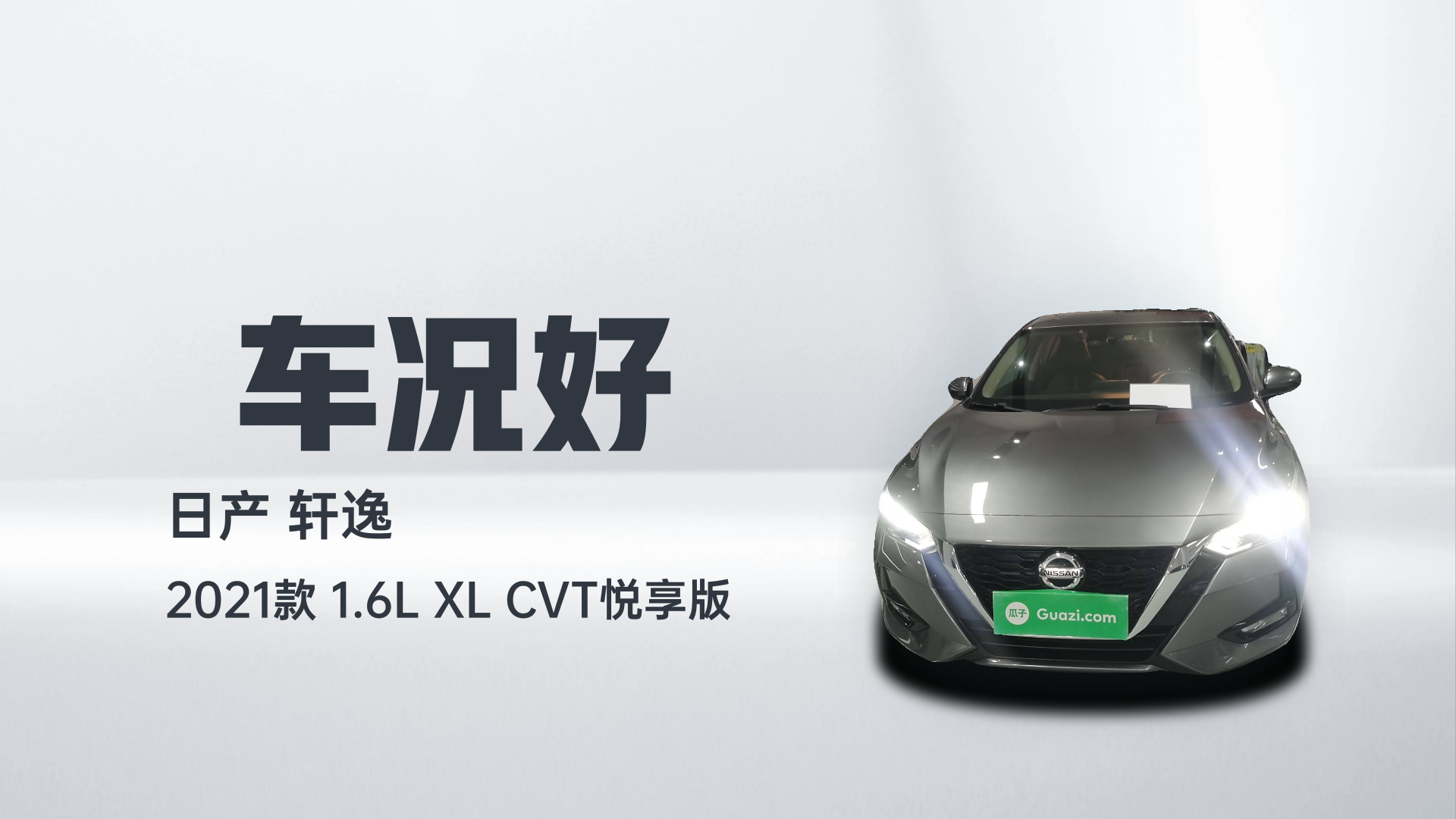日产 轩逸 2021款 1.6L XL CVT悦享版解读1