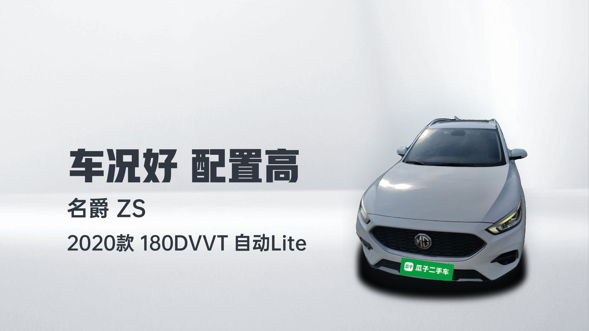 名爵ZS 2020款 180DVVT 自动Lite解读2