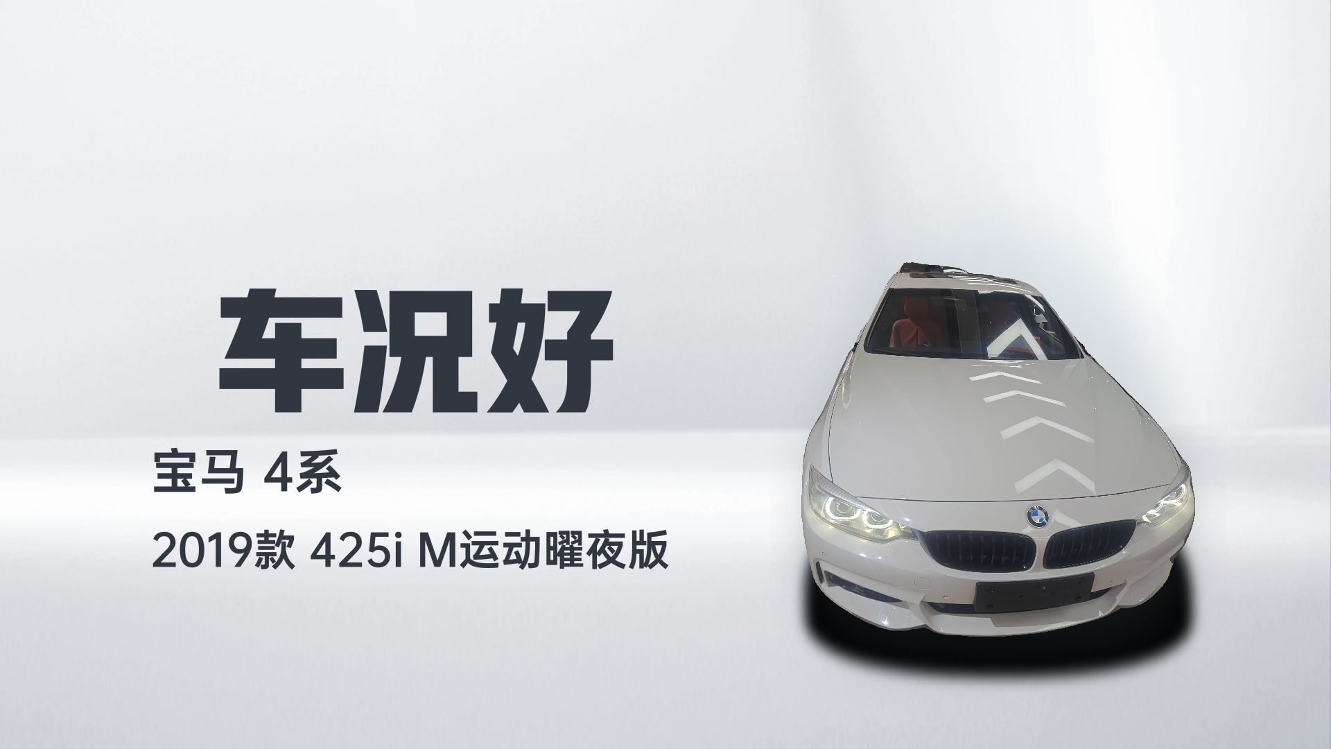 宝马4系 2019款 425i M运动曜夜版解读2