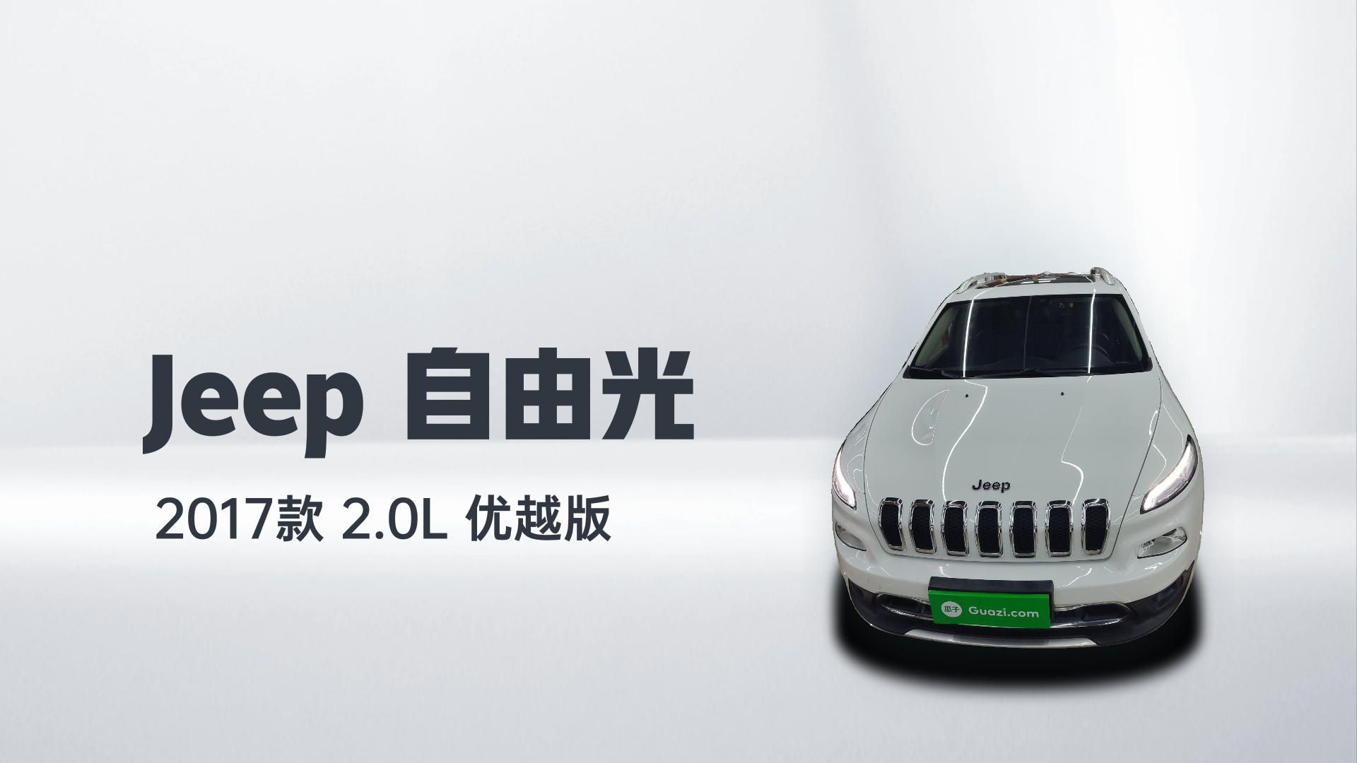 Jeep 自由光 2017款 2.0L 优越版解读2