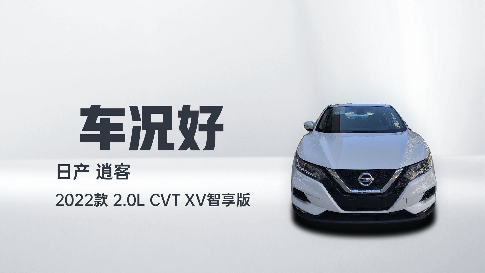 日产 逍客 2022款 2.0L CVT XV智享版解读2