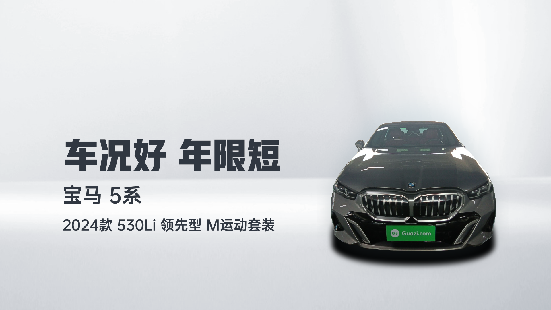 宝马5系 2024款 530Li 领先型 M运动套装解读2
