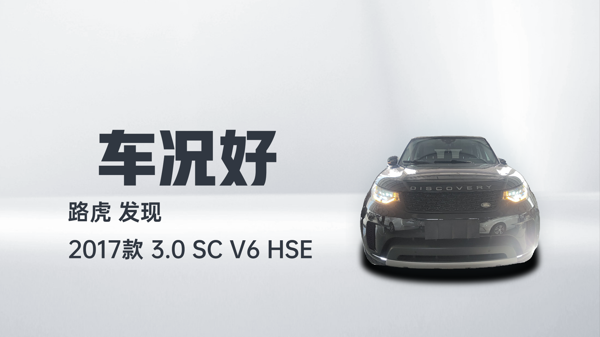 路虎 发现 2017款 3.0 SC V6 HSE解读2