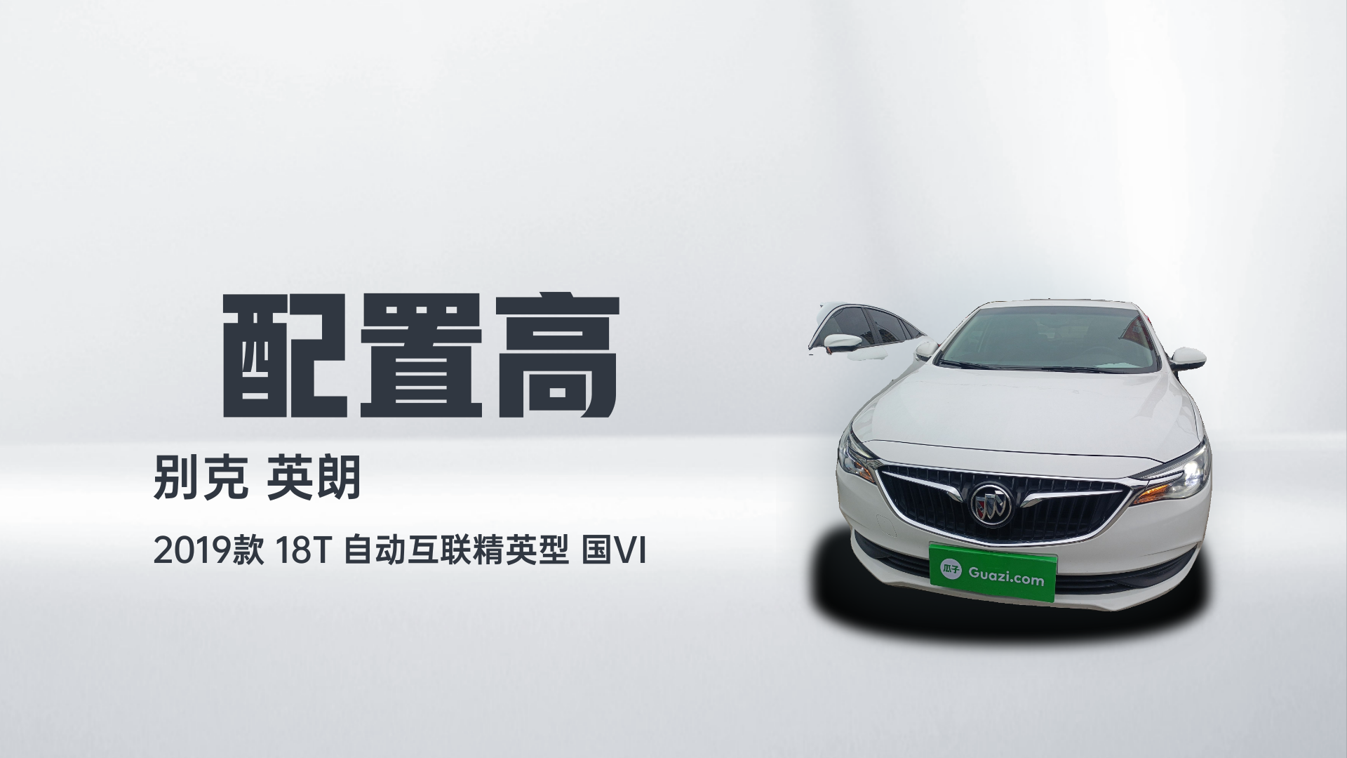 别克 英朗 2019款 18T 自动互联精英型 国VI解读1