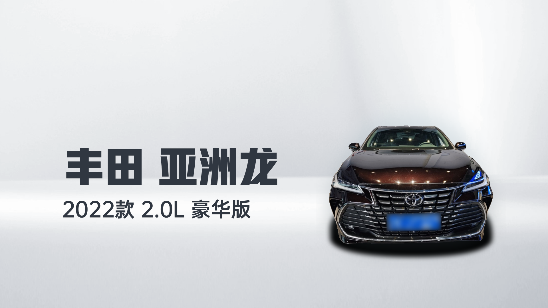 丰田 亚洲龙 2022款 2.0L 豪华版解读1