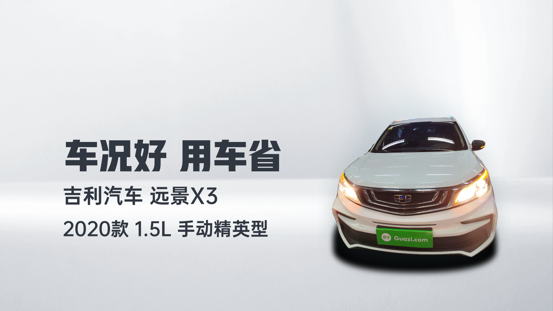 吉利汽车 远景X3 2020款 1.5L 手动精英型解读2