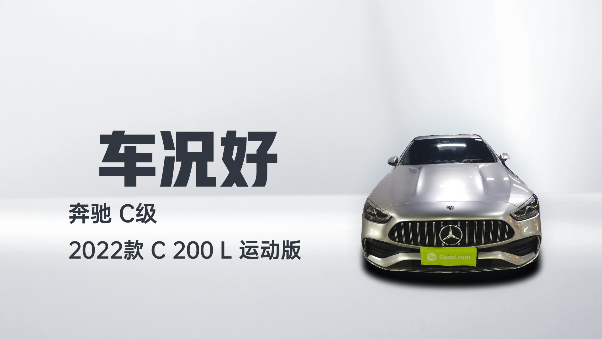 奔驰C级 2022款 C 200 L 运动版解读2