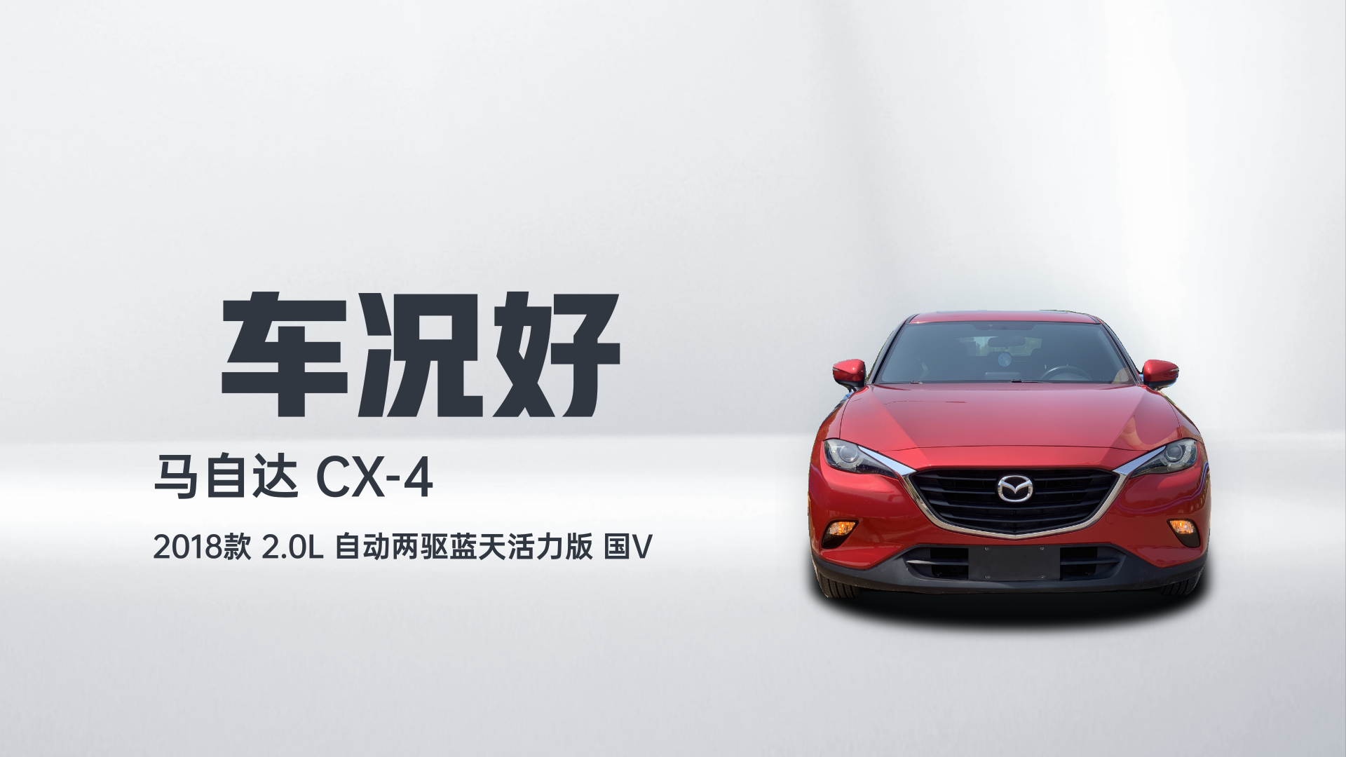 马自达CX-4 2018款 2.0L 自动两驱蓝天活力版 国V解读2