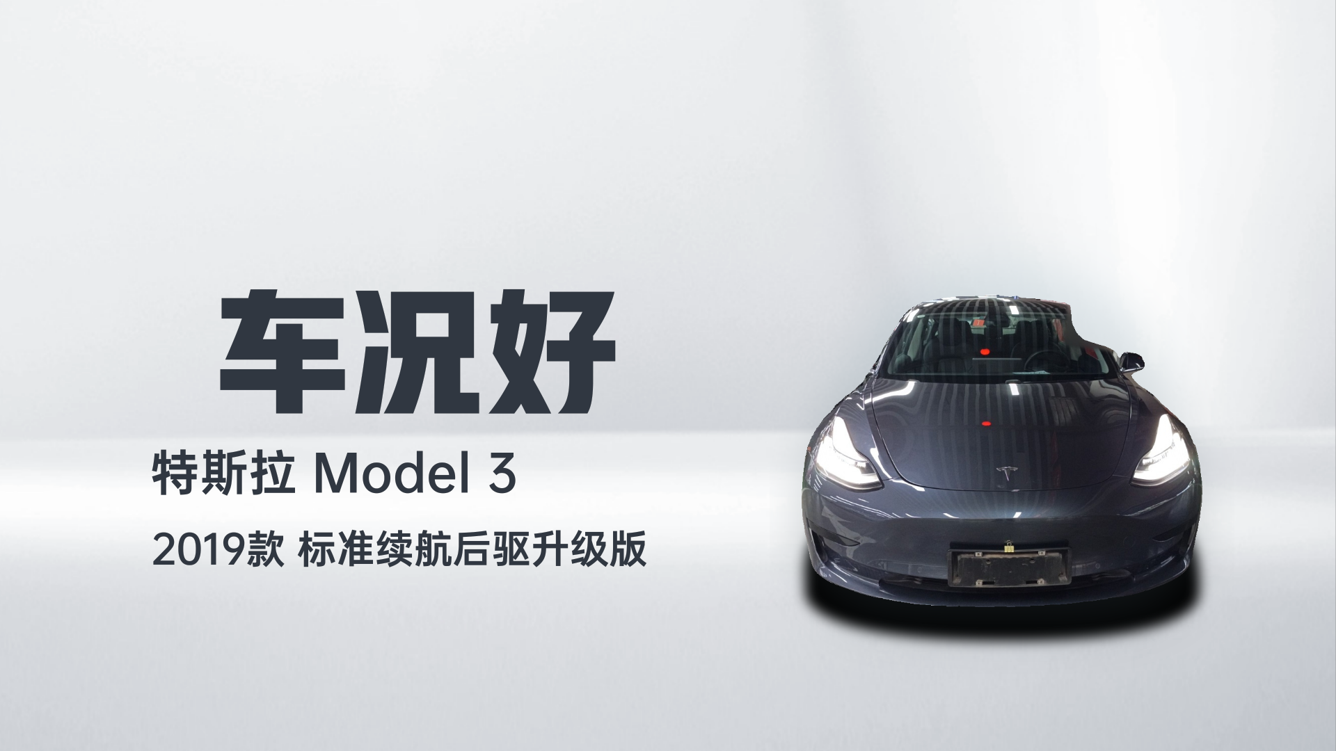 特斯拉 Model 3 2019款 标准续航后驱升级版解读1