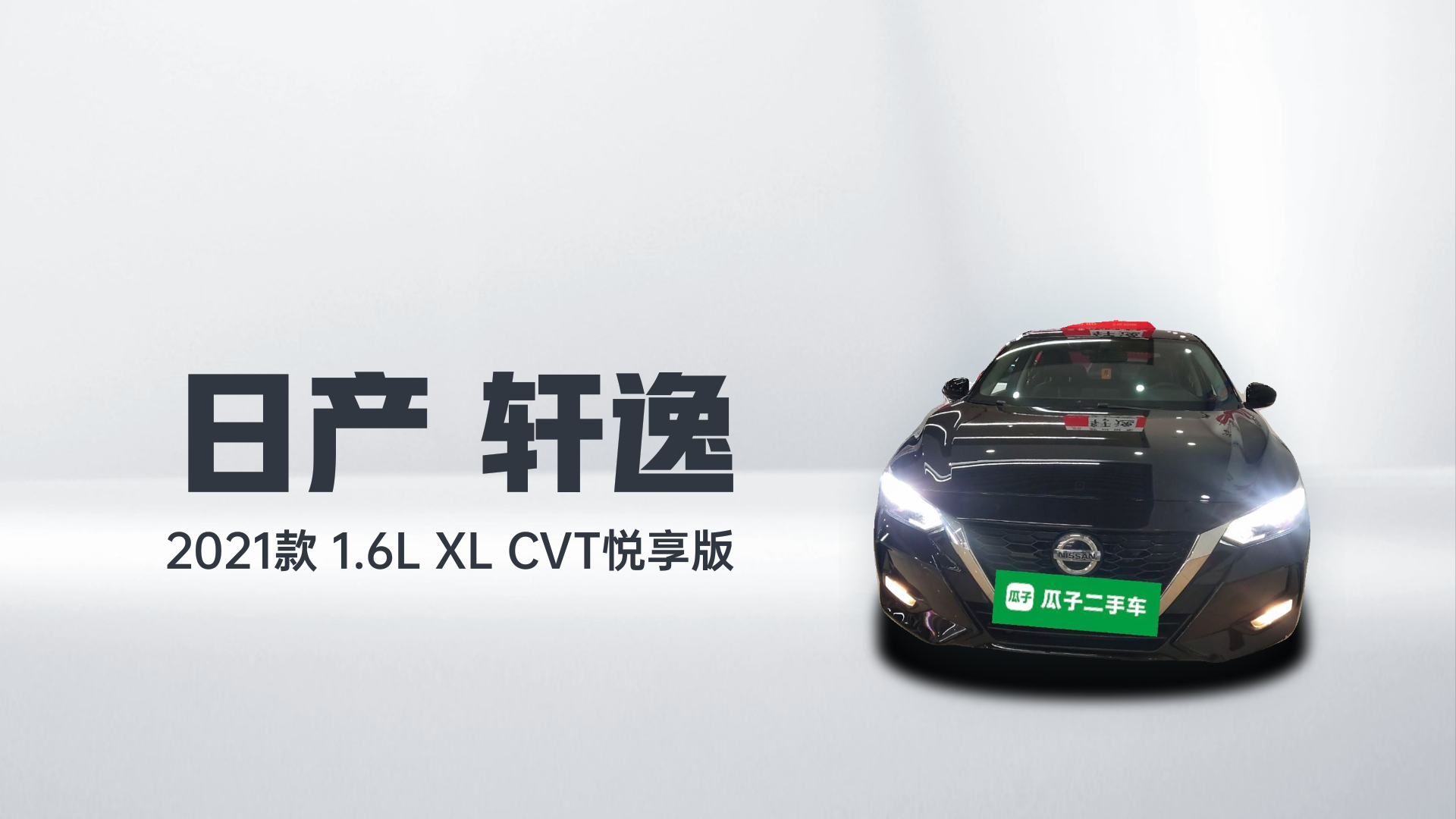 日产 轩逸 2021款 1.6L XL CVT悦享版解读2