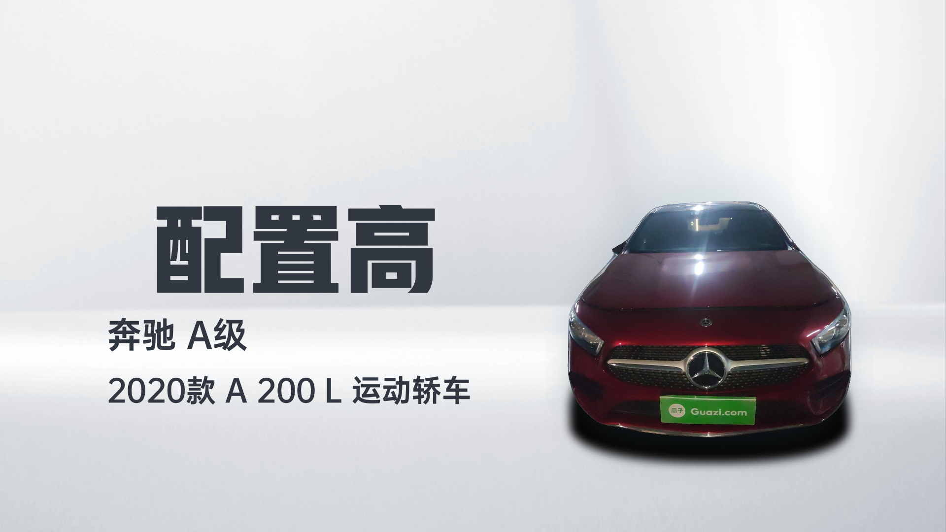 奔驰A级 2020款 A 200 L 运动轿车解读1