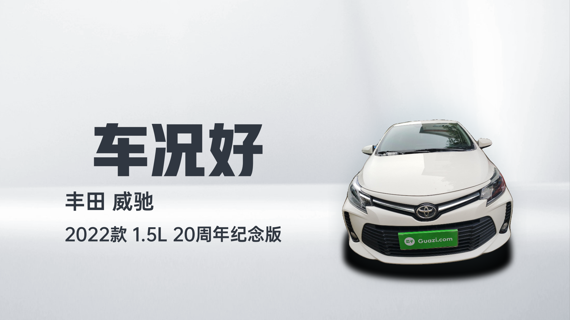 丰田 威驰 2022款 1.5L 20周年纪念版解读1