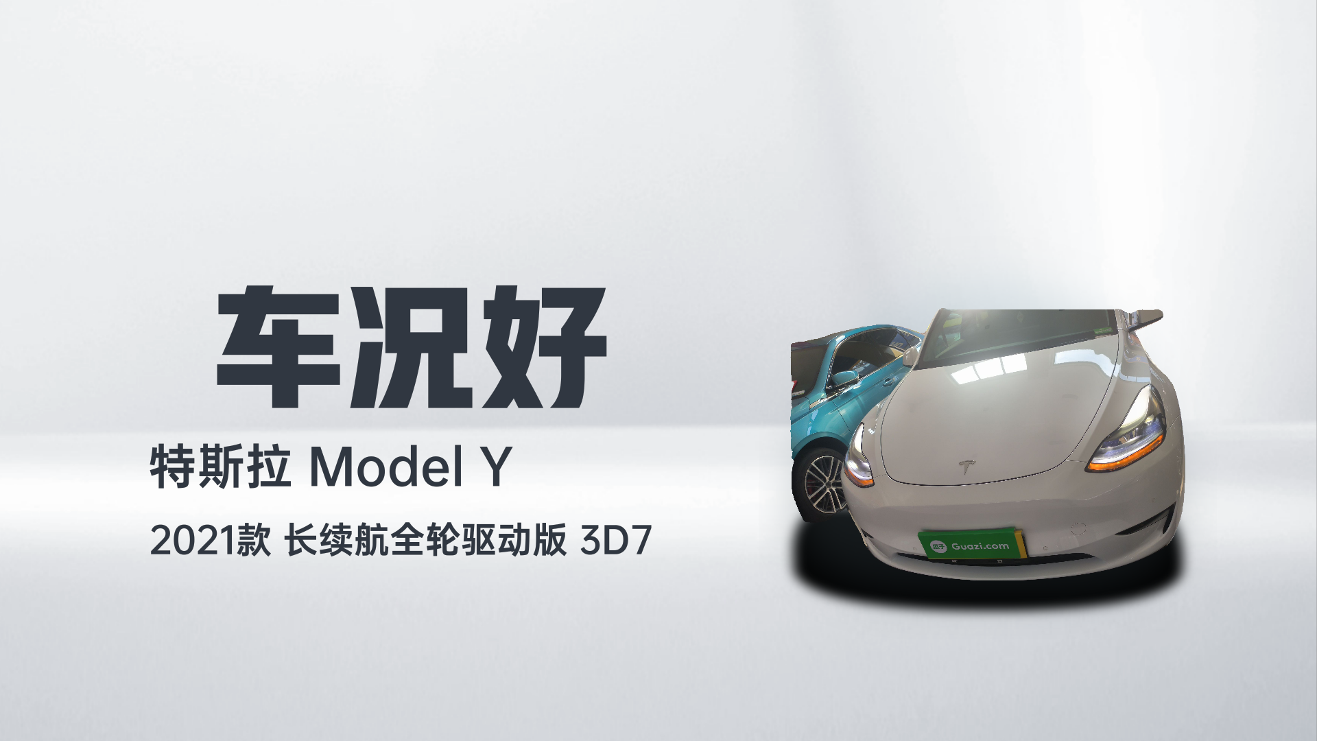 特斯拉 Model Y 2021款 长续航全轮驱动版 3D7解读2