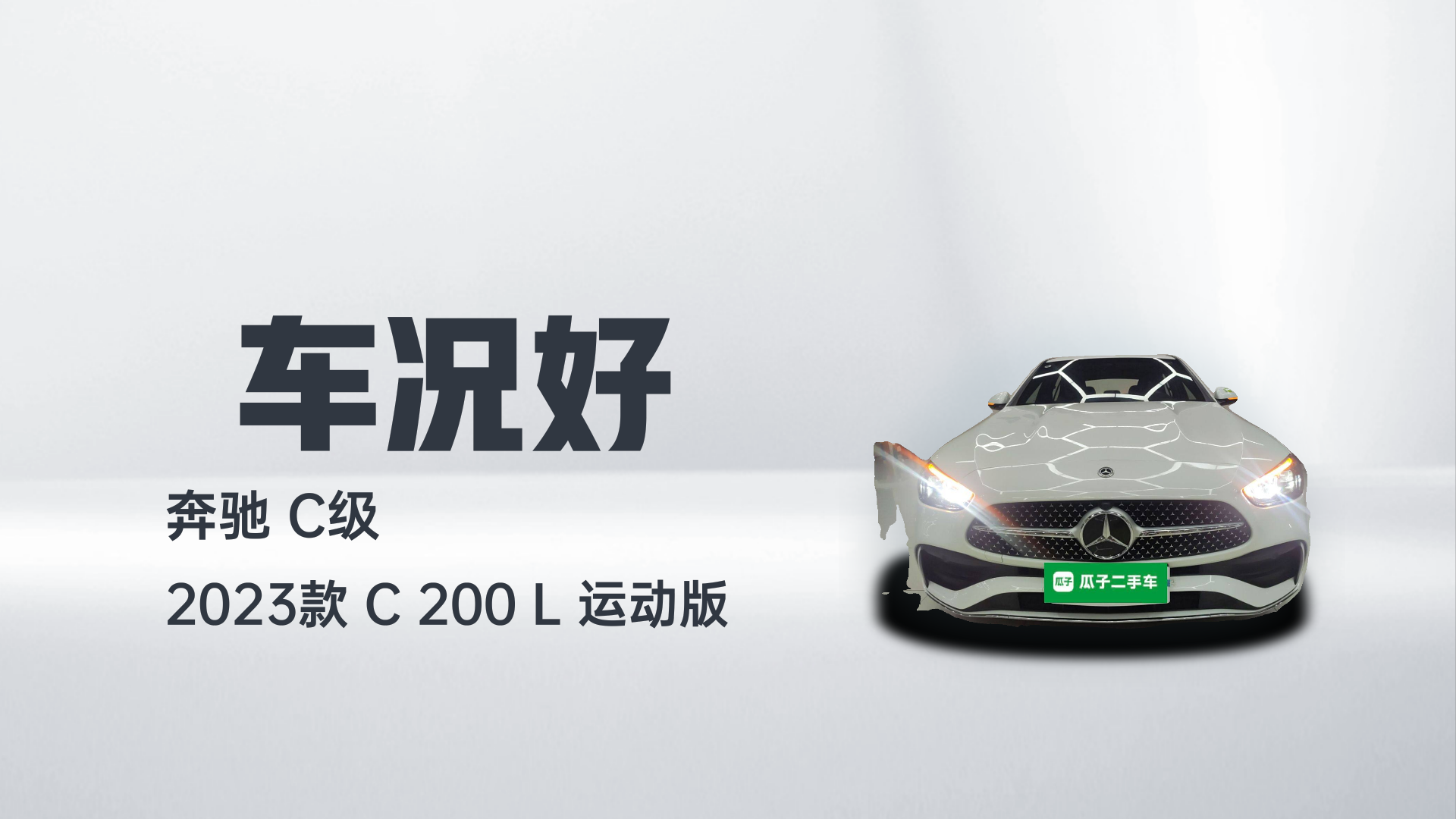 奔驰C级 2023款 C 200 L 运动版解读2