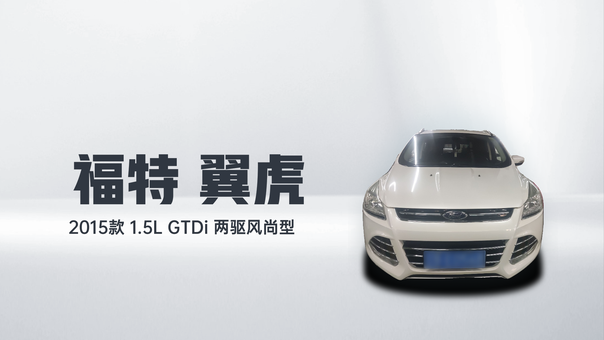 福特 翼虎 2015款 1.5L GTDi 两驱风尚型解读2