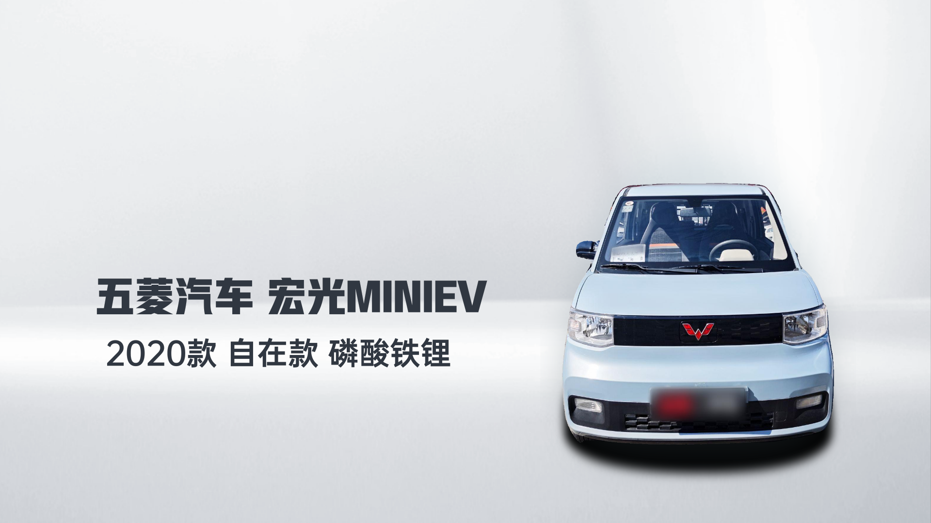 五菱汽车 宏光MINIEV 2020款 自在款 磷酸铁锂解读2