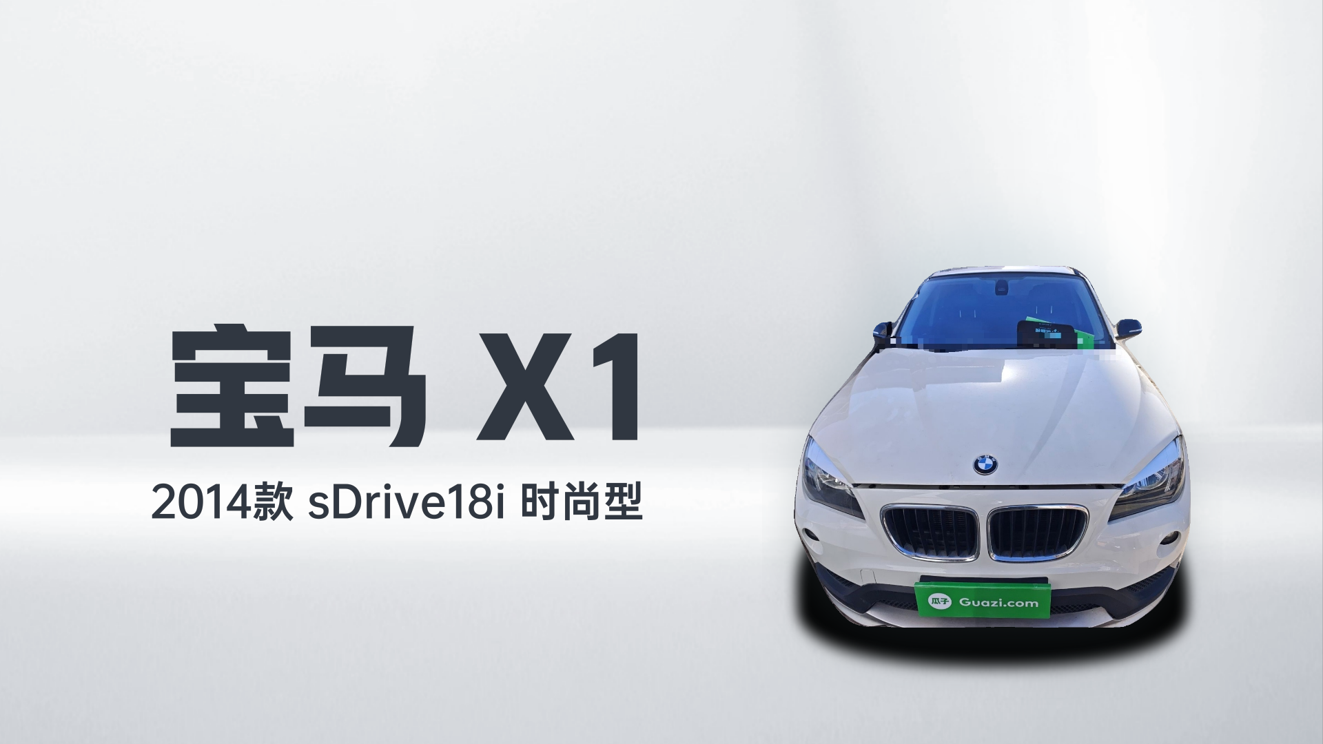 宝马X1 2014款 sDrive18i 时尚型解读1