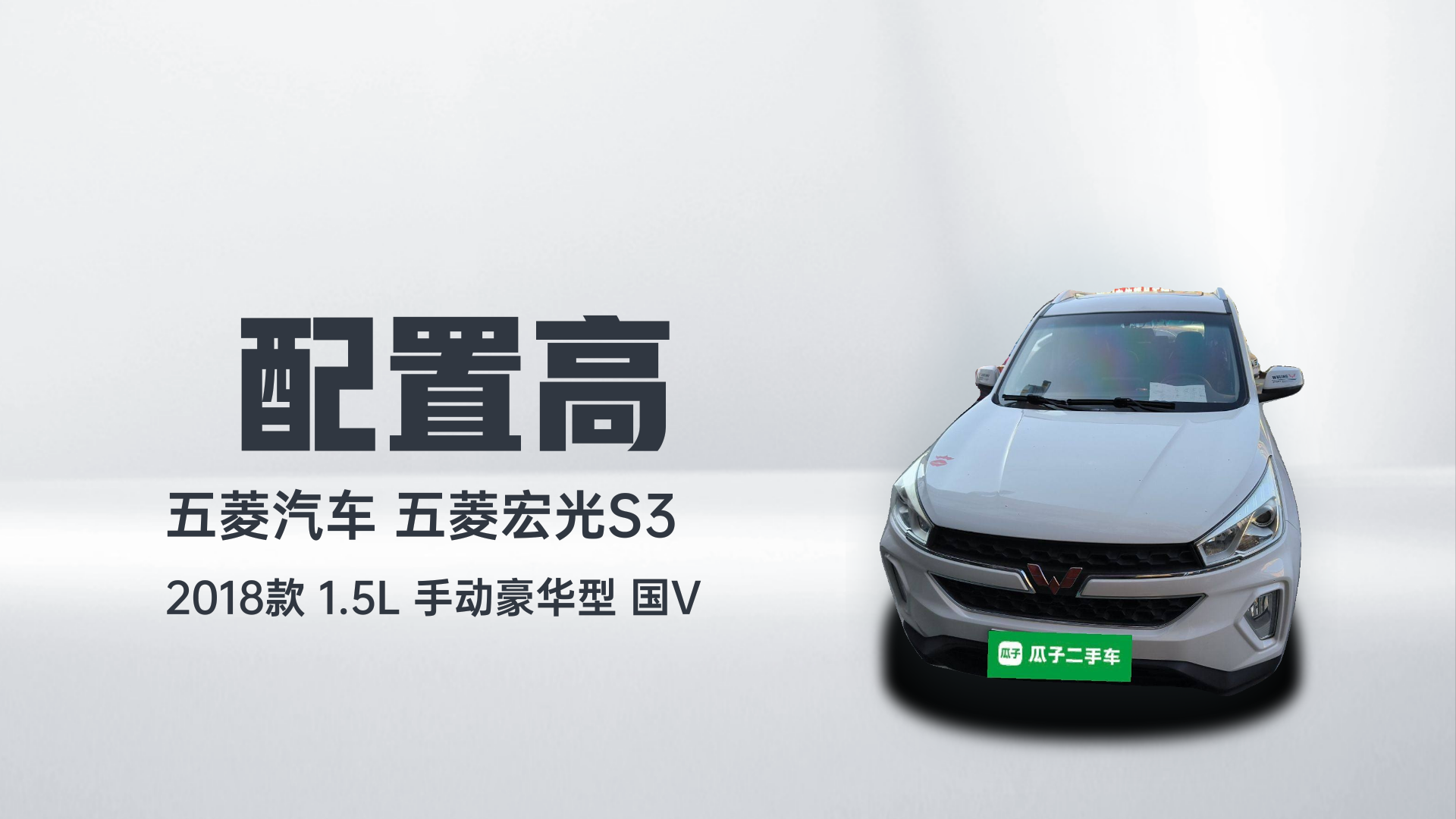 五菱汽车 五菱宏光S3 2018款 1.5L 手动豪华型 国V解读1