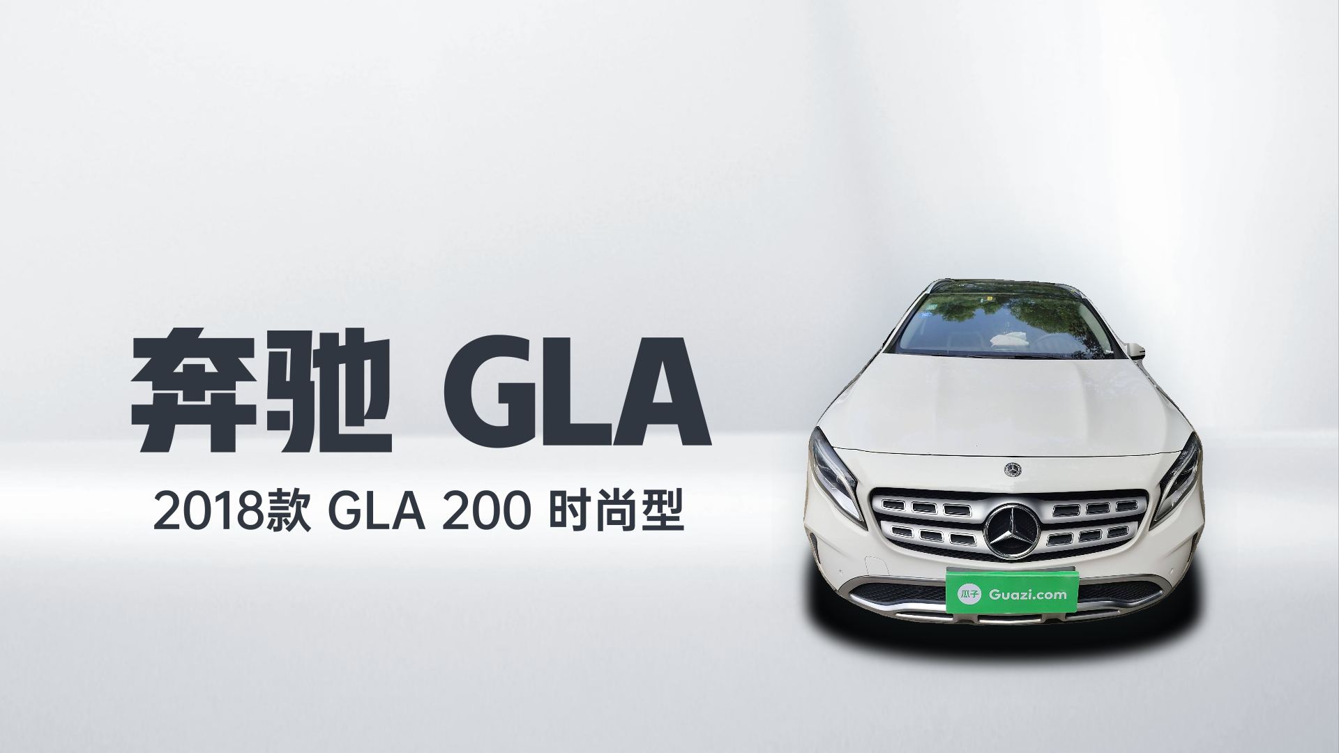 奔驰GLA 2018款 GLA 200 时尚型解读1