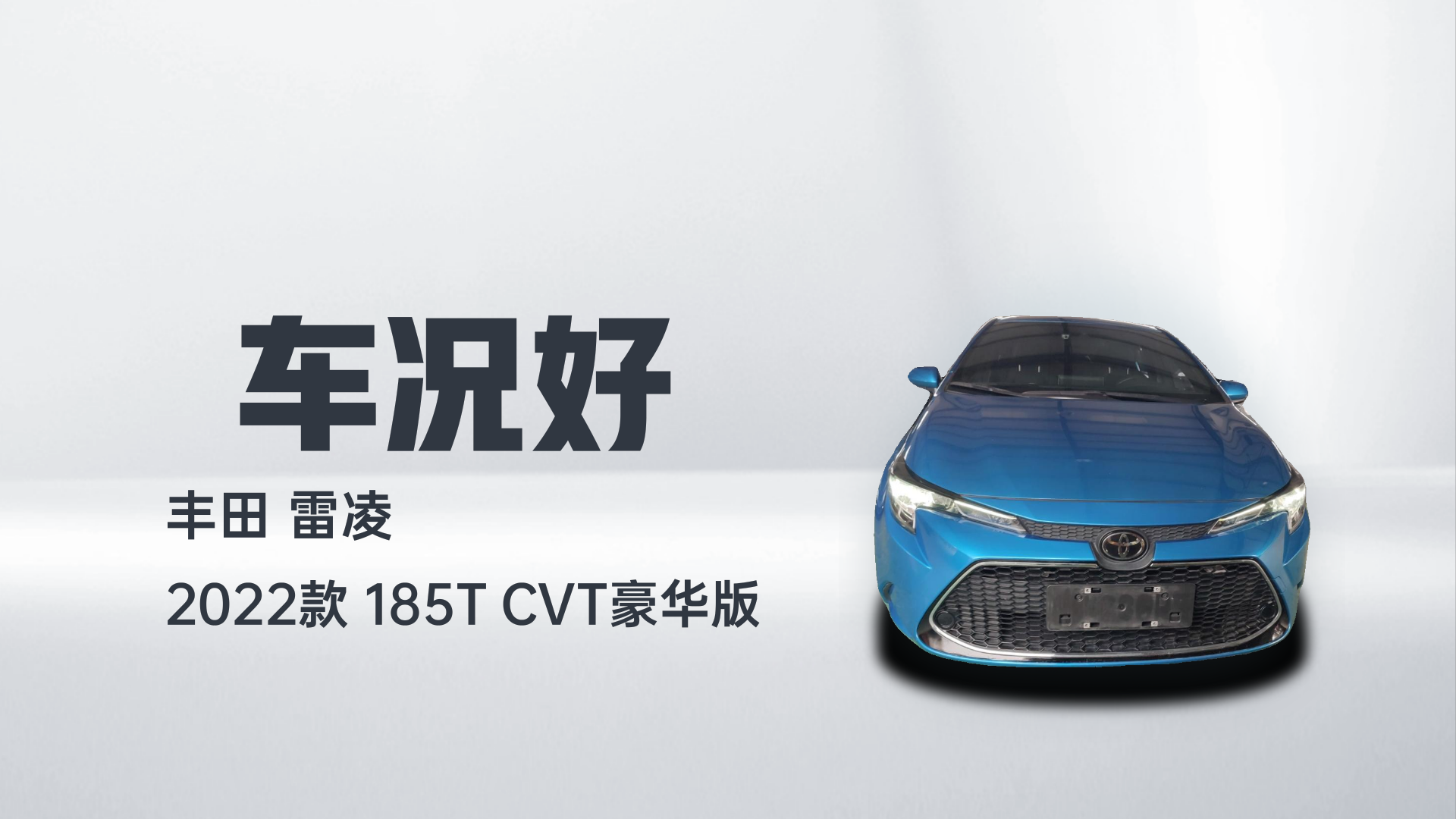 丰田 雷凌 2022款 185T CVT豪华版解读2