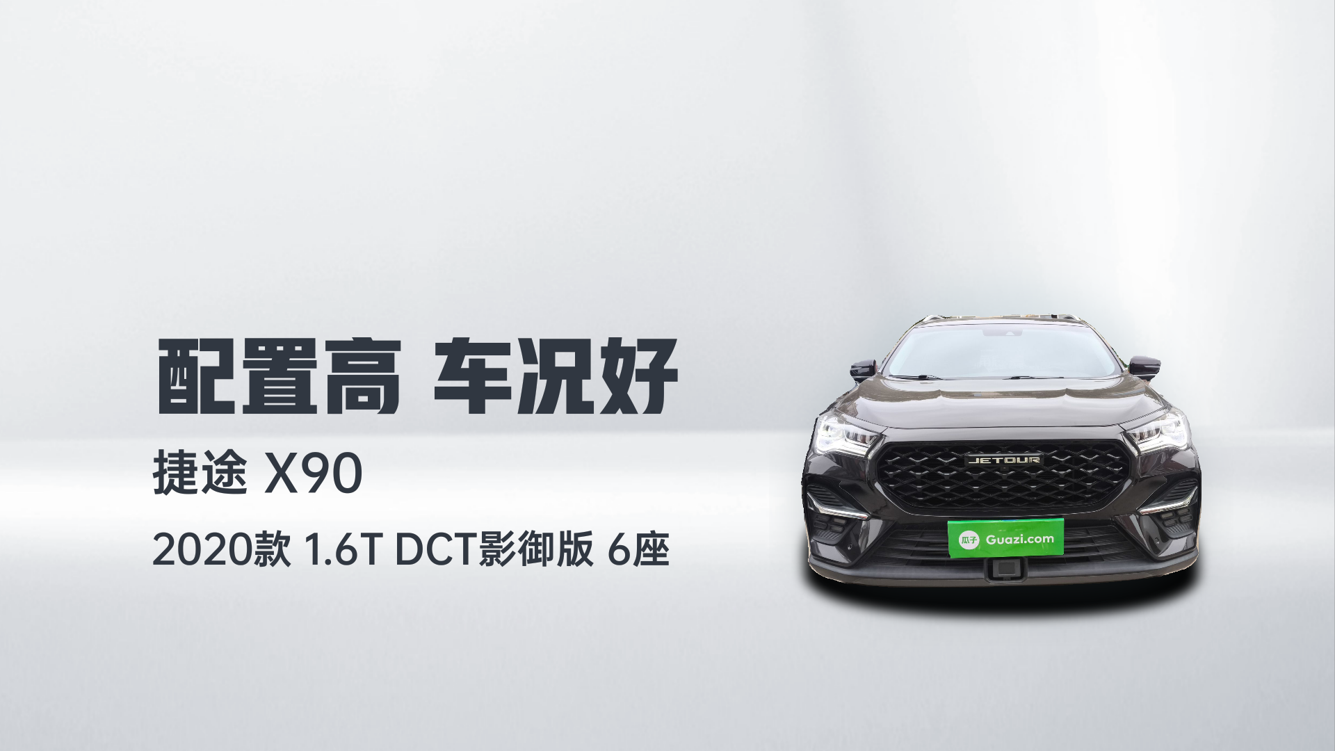 捷途X90 2020款 1.6T DCT影御版 6座解读1