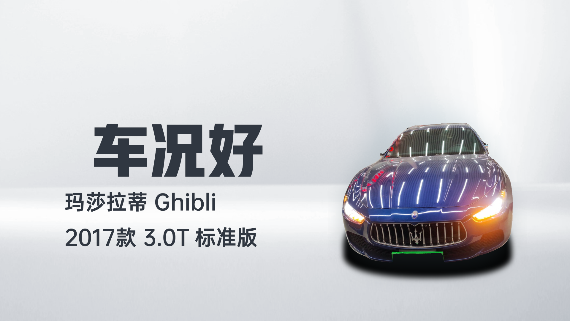 玛莎拉蒂 Ghibli 2017款 3.0T 标准版解读2