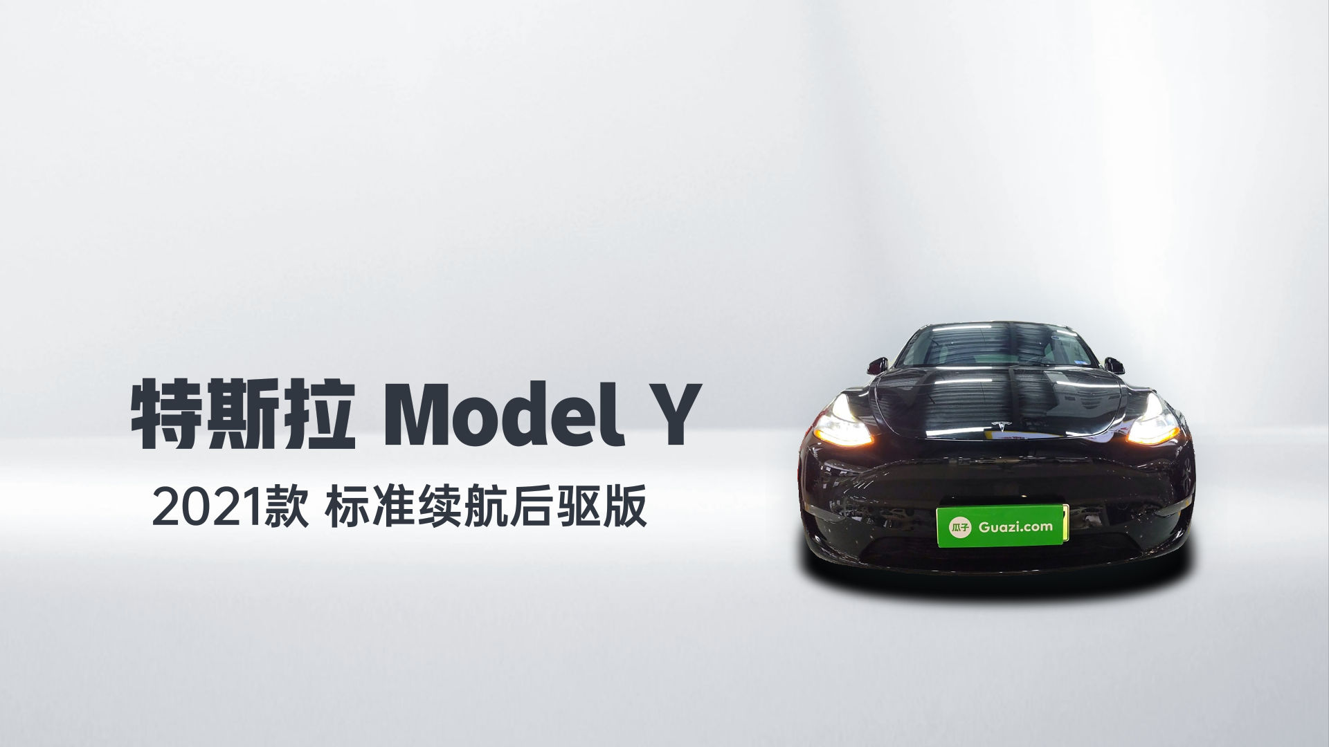 特斯拉 Model Y 2021款 标准续航后驱版解读1