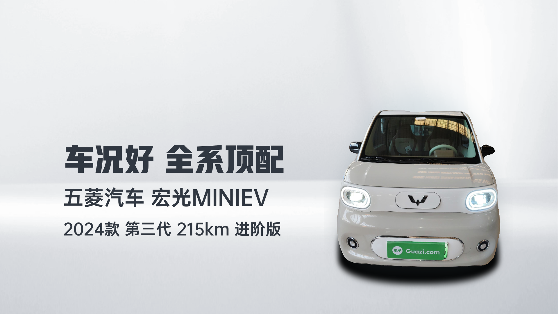 五菱汽车 宏光MINIEV 2024款 第三代 215km 进阶版解读1